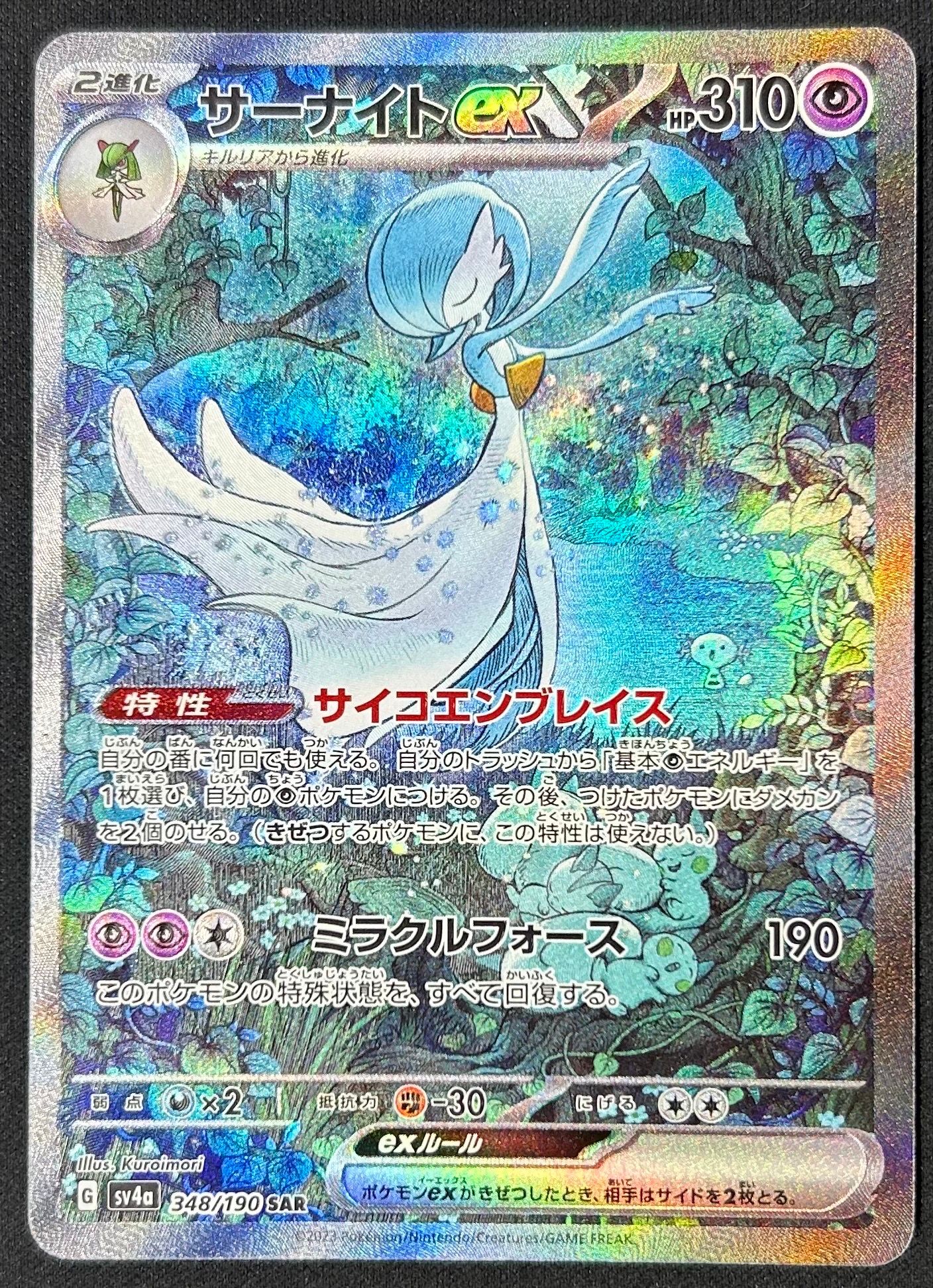 サーナイトex SAR [SV4a 348/190](ハイクラスパック「シャイニートレジャーex」)