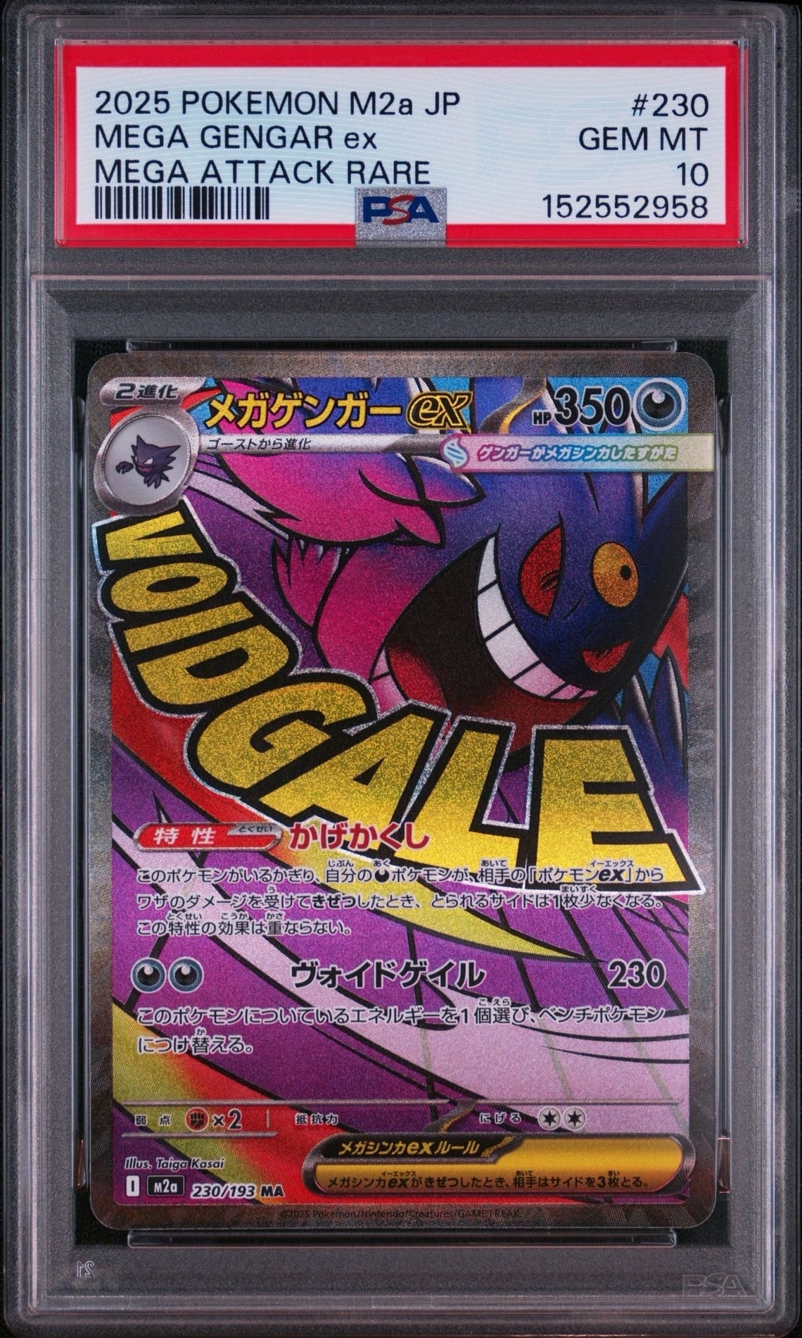 メガゲンガーex MA [M2a 230/193](ハイクラスパック「MEGAドリームex」)