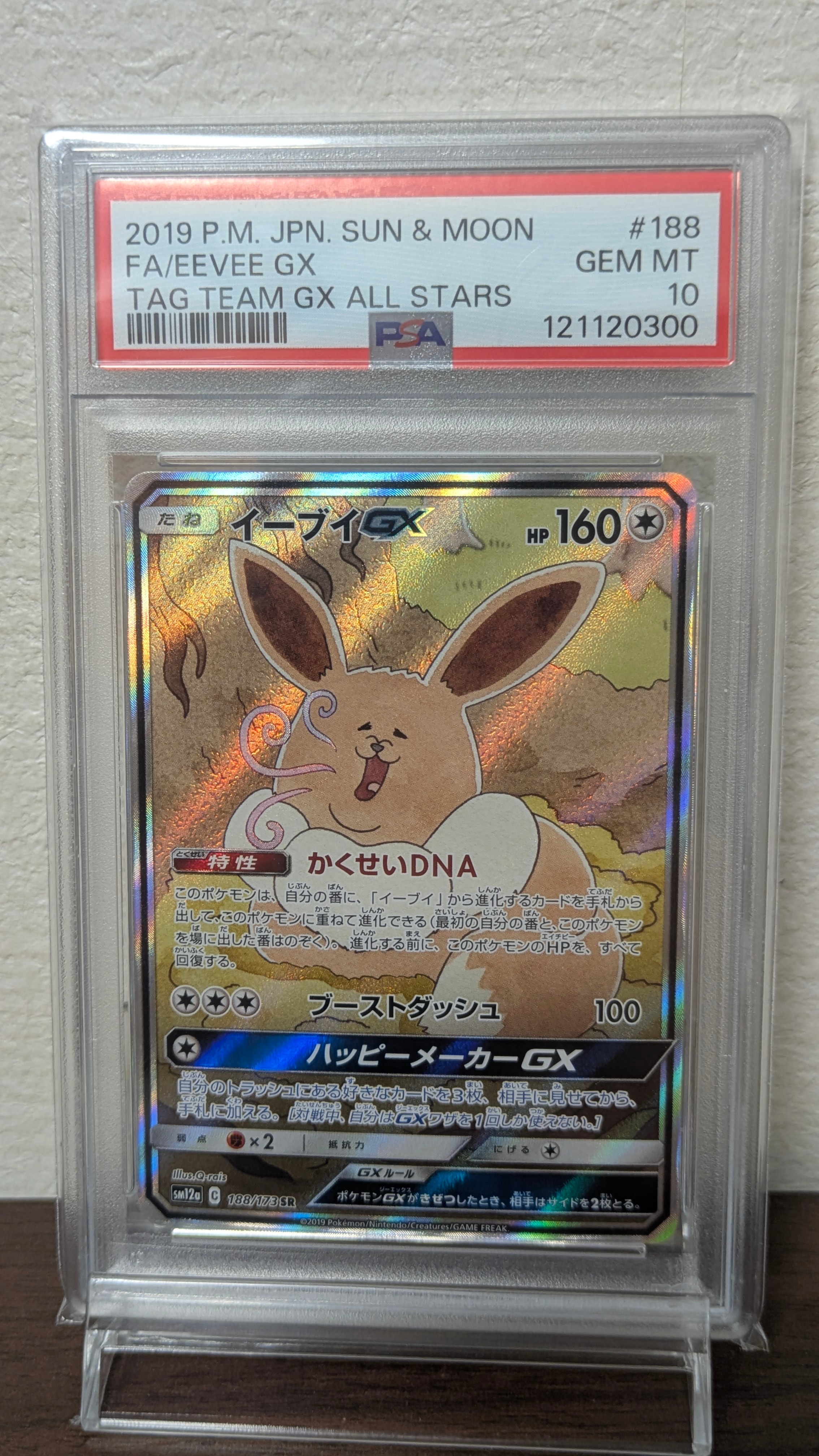イーブイGX SR: SA[SM12a 188/173](ハイクラスパック「TAG TEAM GX