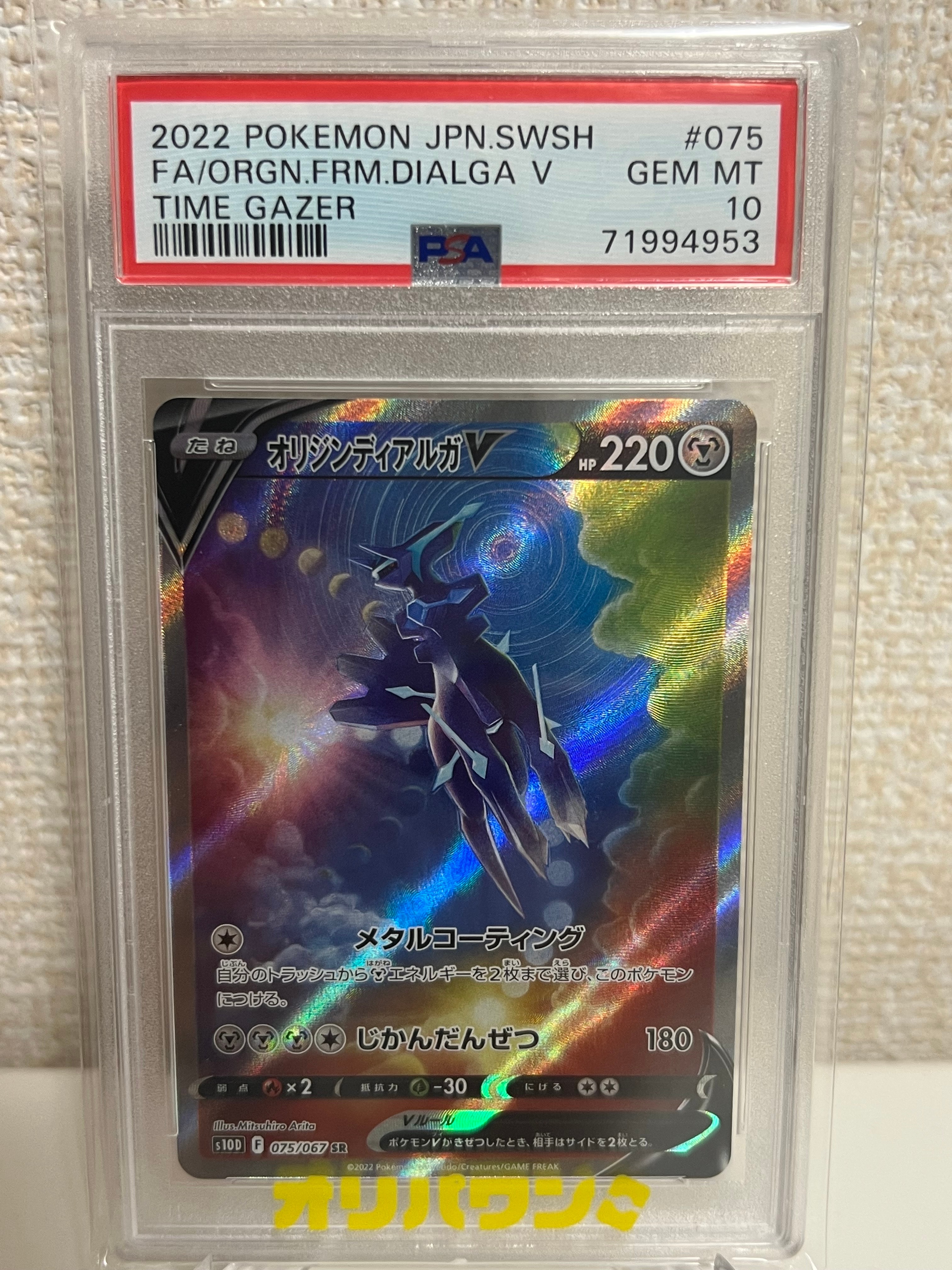 PSA10】オリジンディアルガV SR: SA[S10D 075/067](拡張パック「タイム