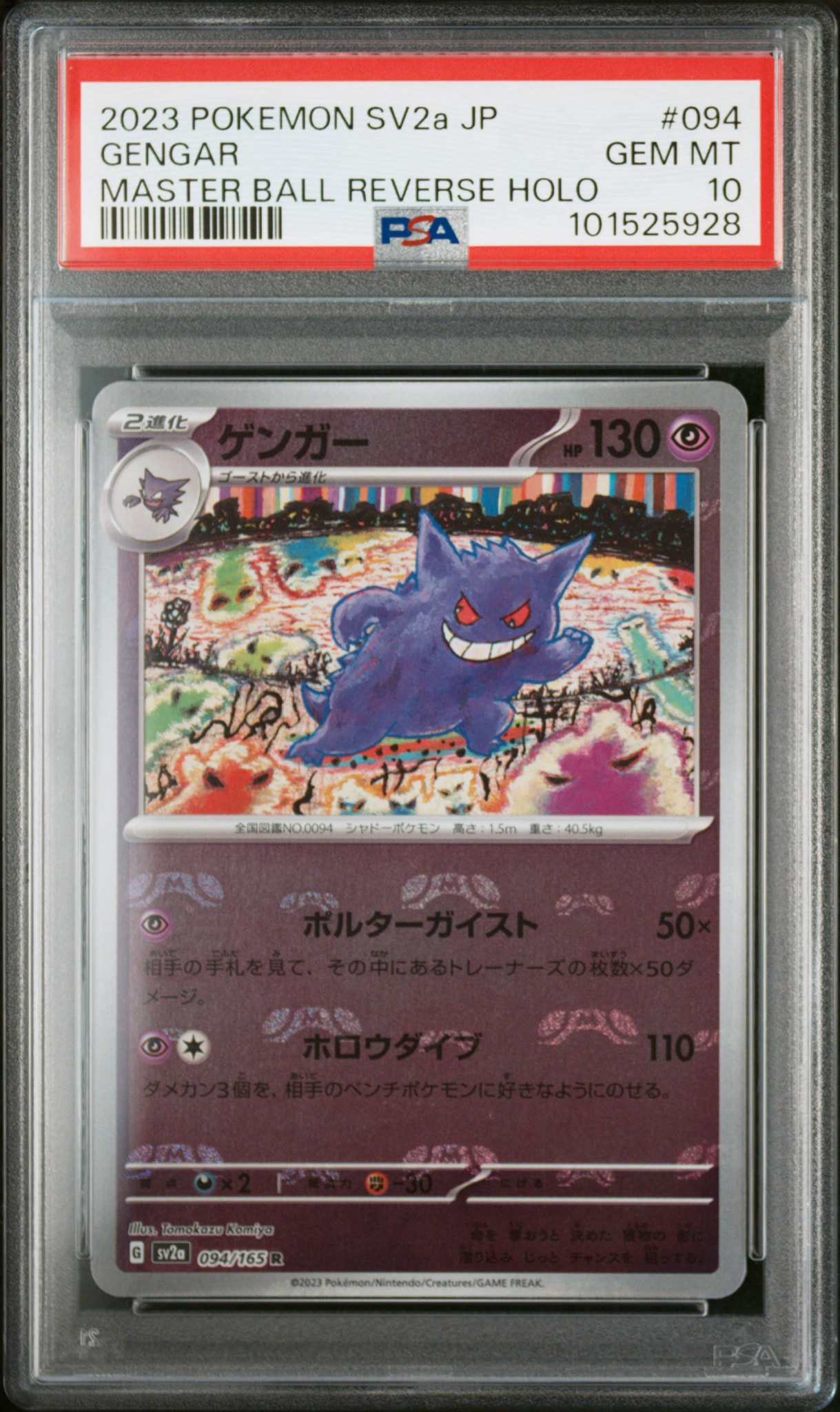 ゲンガー R: マスターボールミラー[SV2a 094/165](強化拡張パック