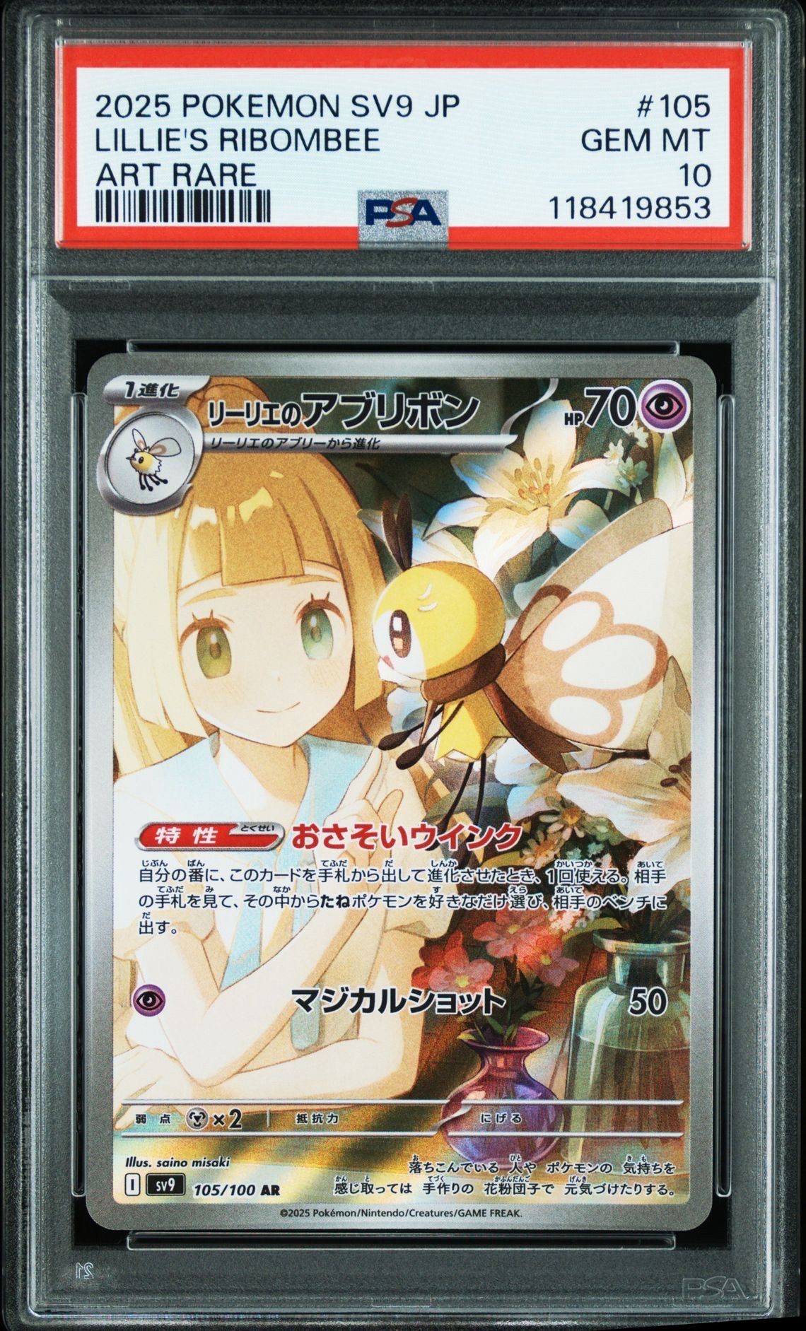 リーリエのアブリボン AR [SV9 105/100](拡張パック「バトルパートナーズ」)