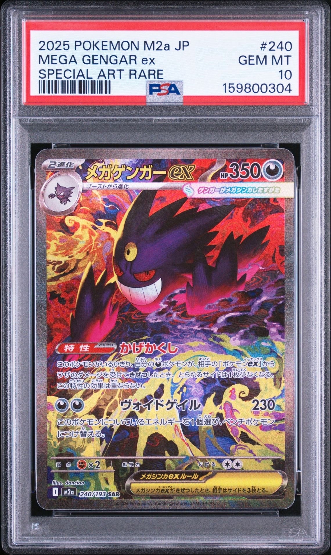 メガゲンガーex SAR [M2a 240/193](ハイクラスパック「MEGAドリームex」)