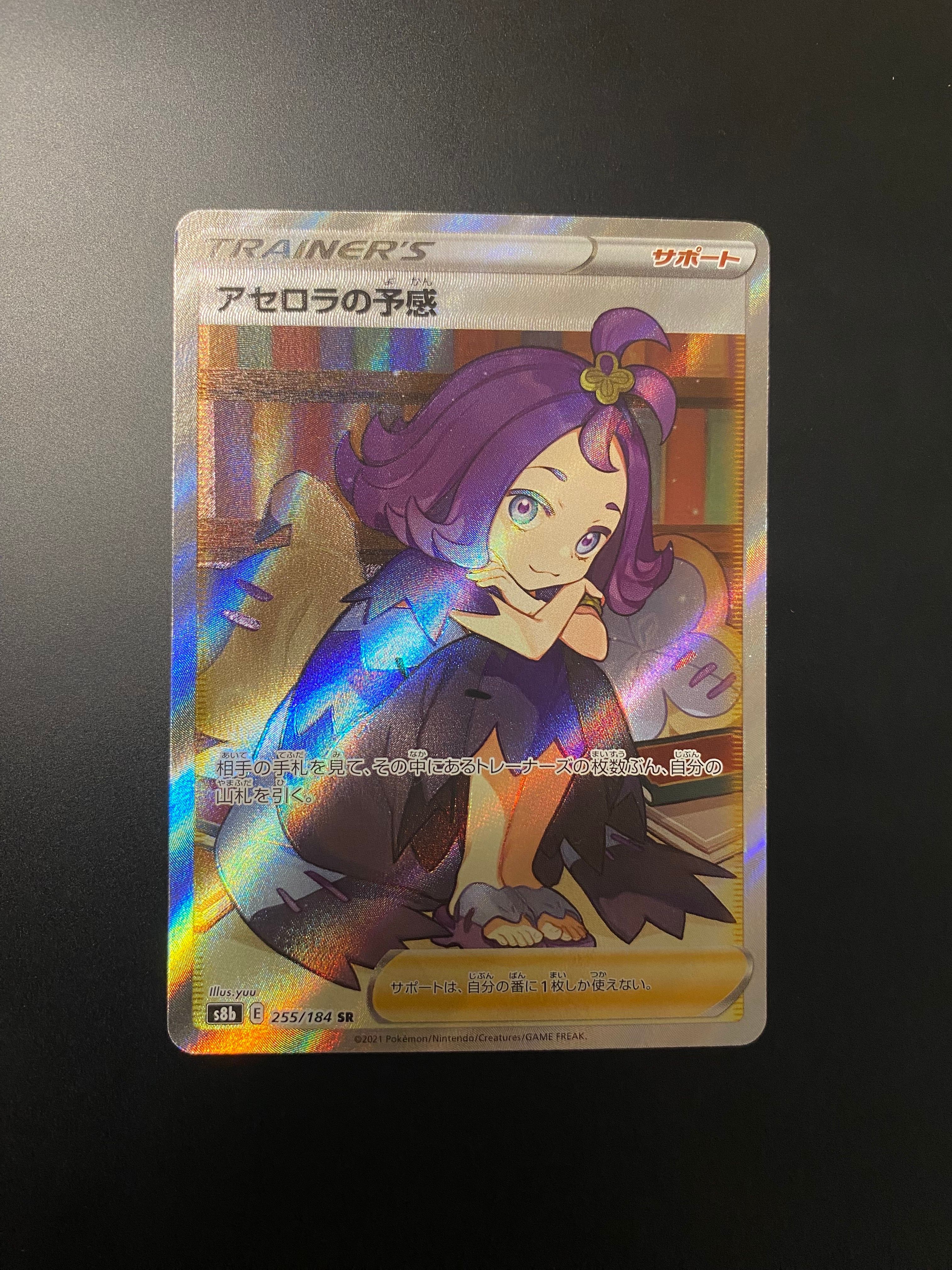 アセロラの予感 SR[S8b 255/184](ハイクラスパック「VMAXクライマックス」)