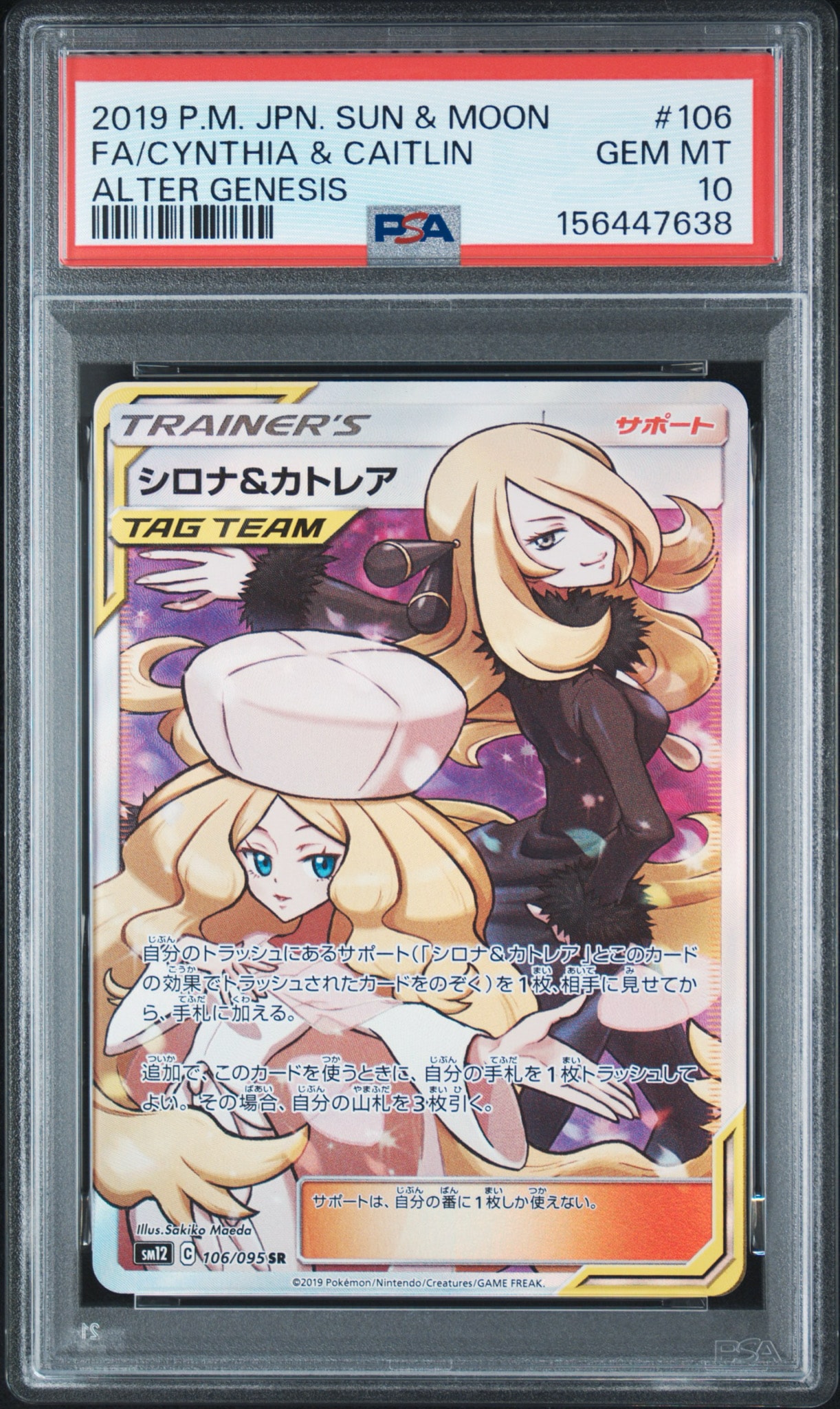 シロナ&カトレア SR[SM12 106/095](拡張パック「オルタージェネシス」)