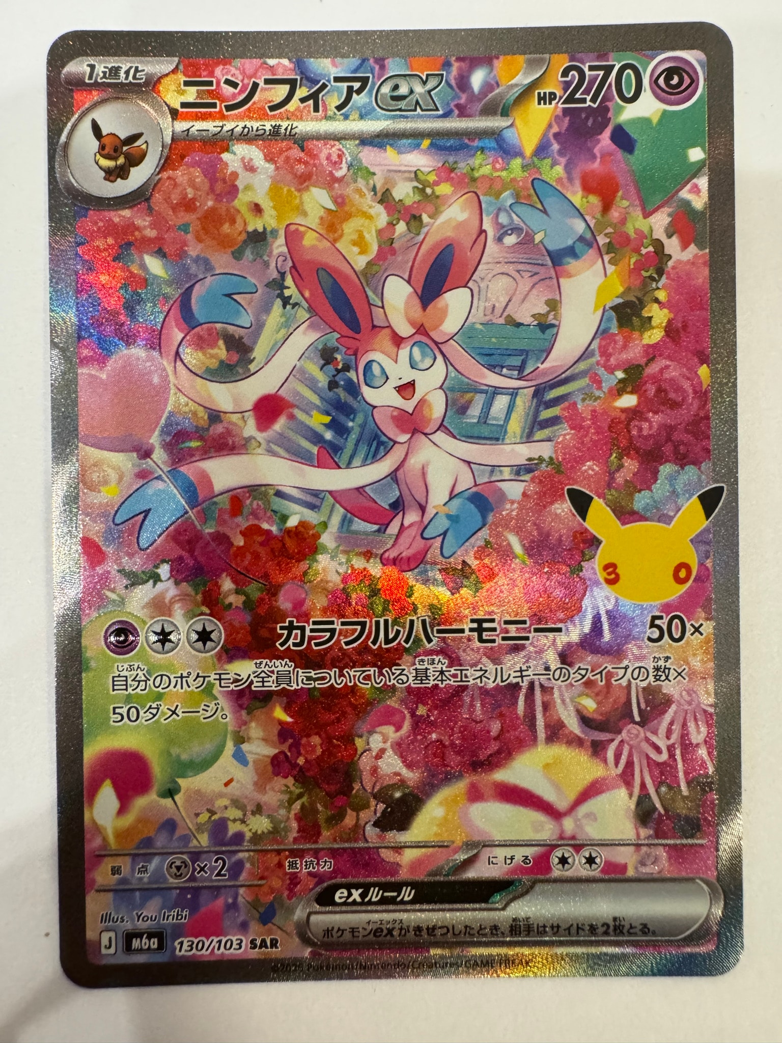 ニンフィアex SAR [M6a 130/103](拡張パック「30th CELEBRATION」)