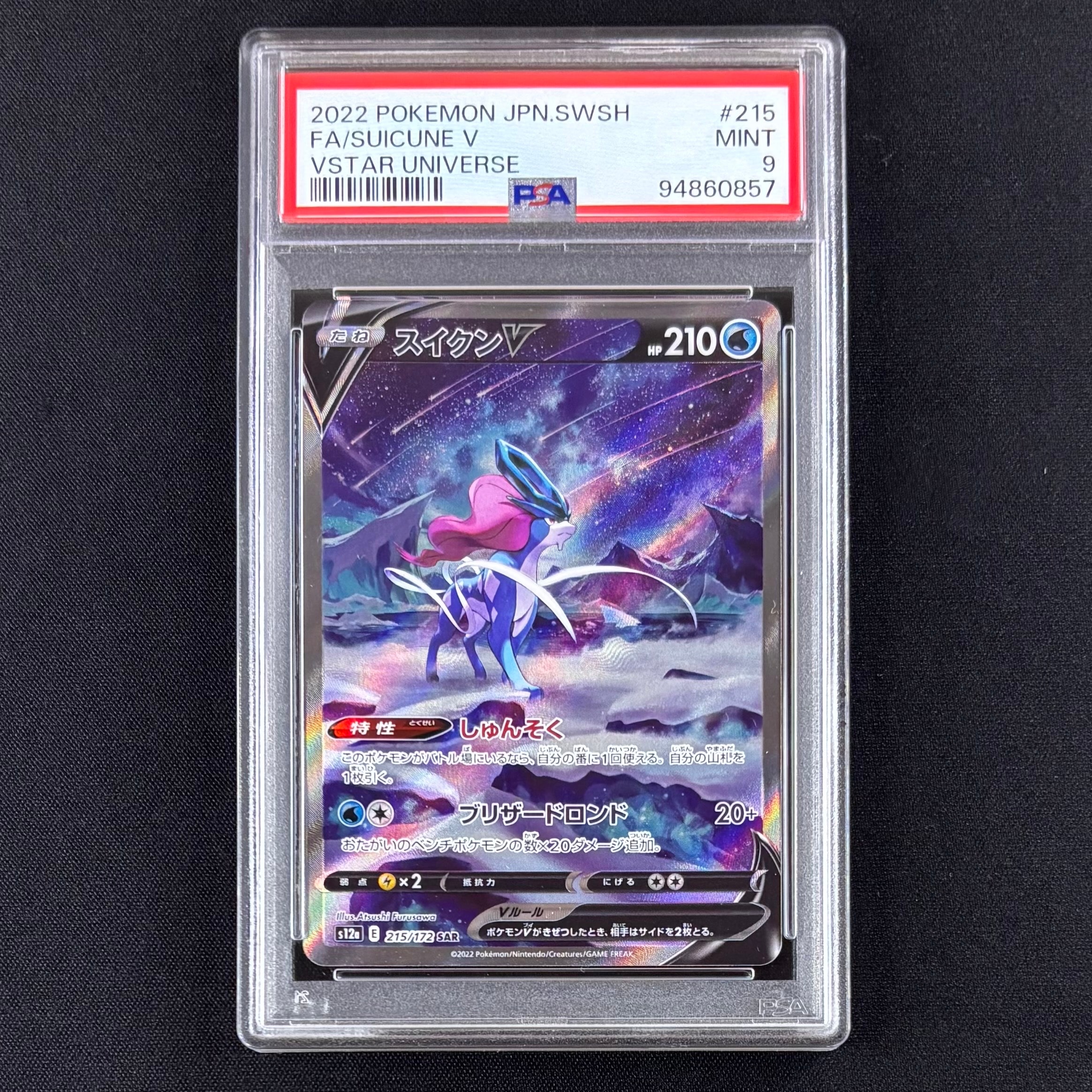 スイクンV SAR[s12a 215/172](ハイクラスパック「VSTARユニバース」)