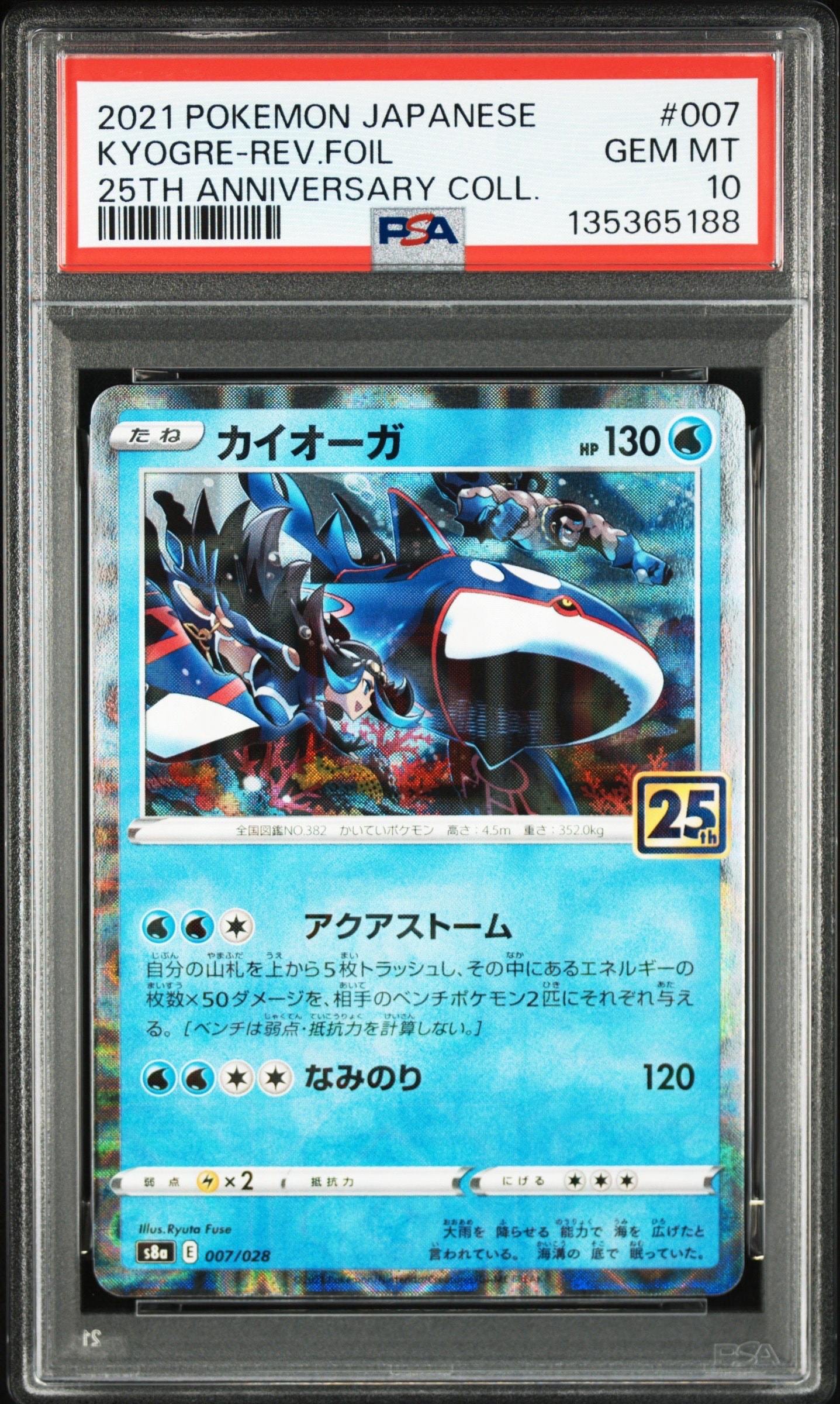 PSA10】カイオーガ: ミラー [s8a 007/028](拡張パック「25th