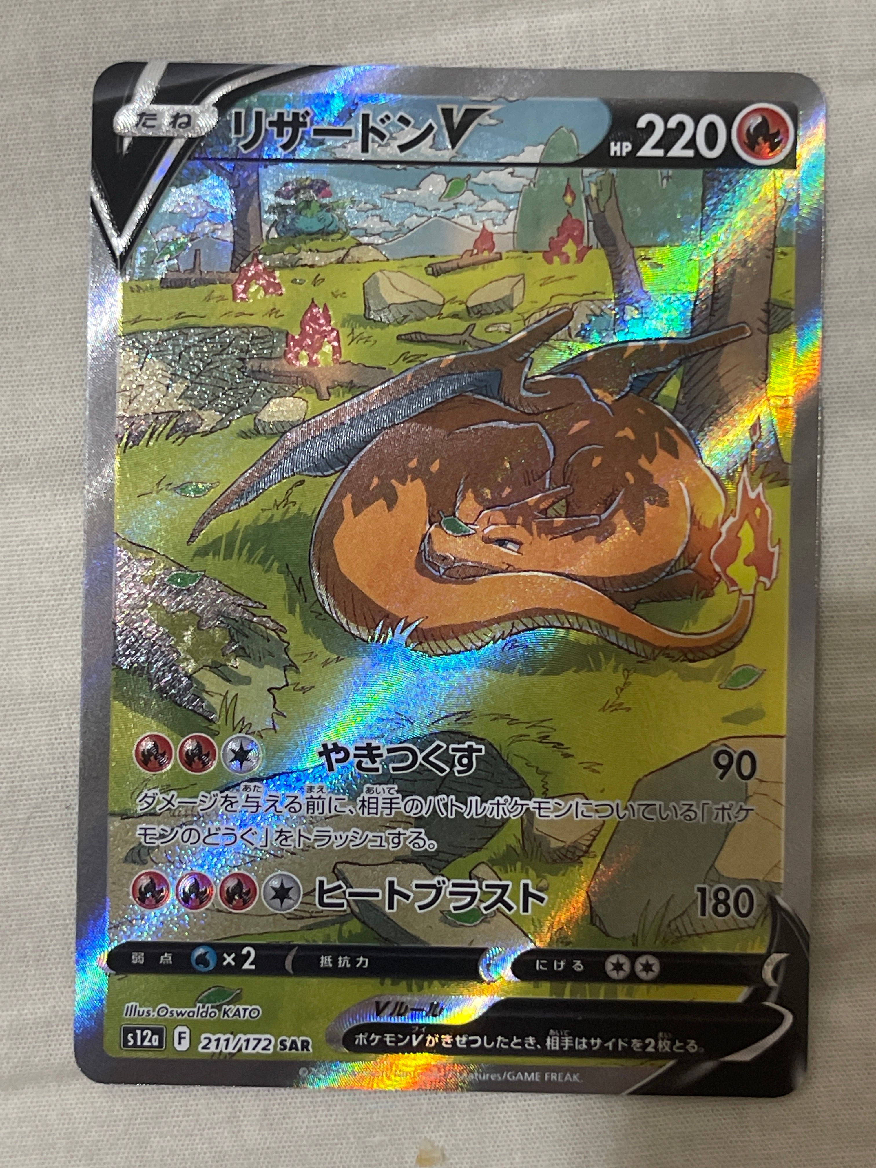 リザードンV SAR[s12a 211/172](ハイクラスパック「VSTARユニバース」)