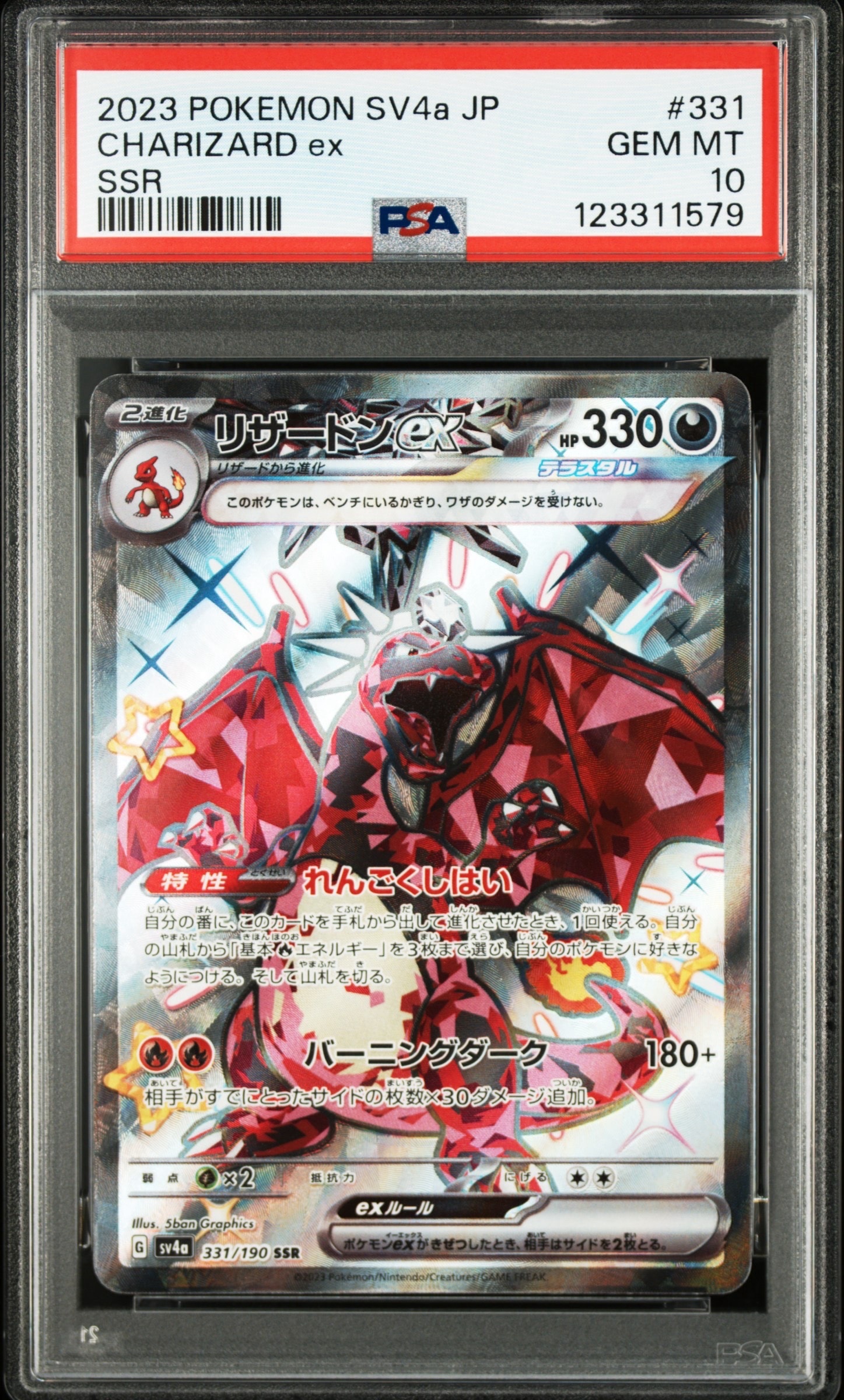 リザードンex SSR[SV4a 331/190](ハイクラスパック「シャイニートレジャーex」)