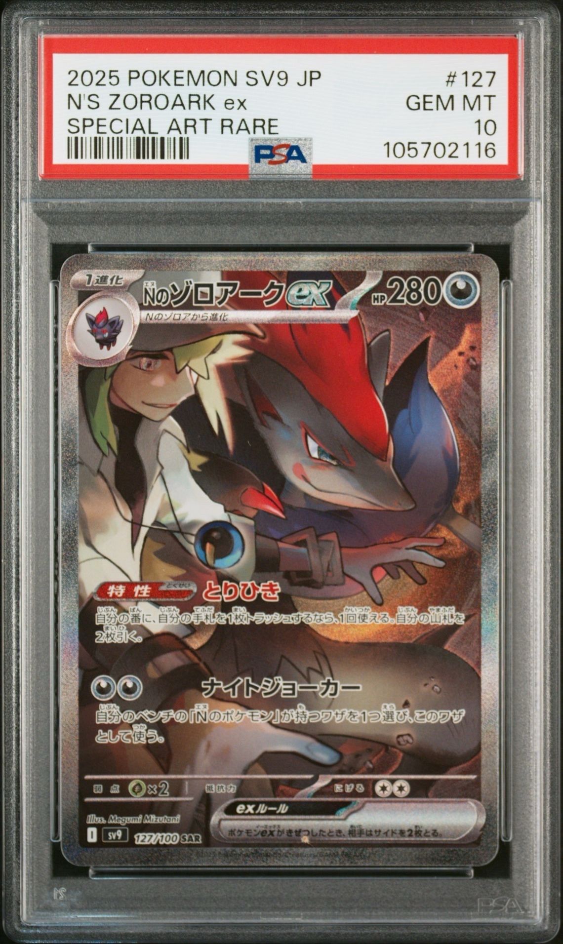 Nのゾロアークex SAR [SV9 127/100](拡張パック「バトルパートナーズ」)