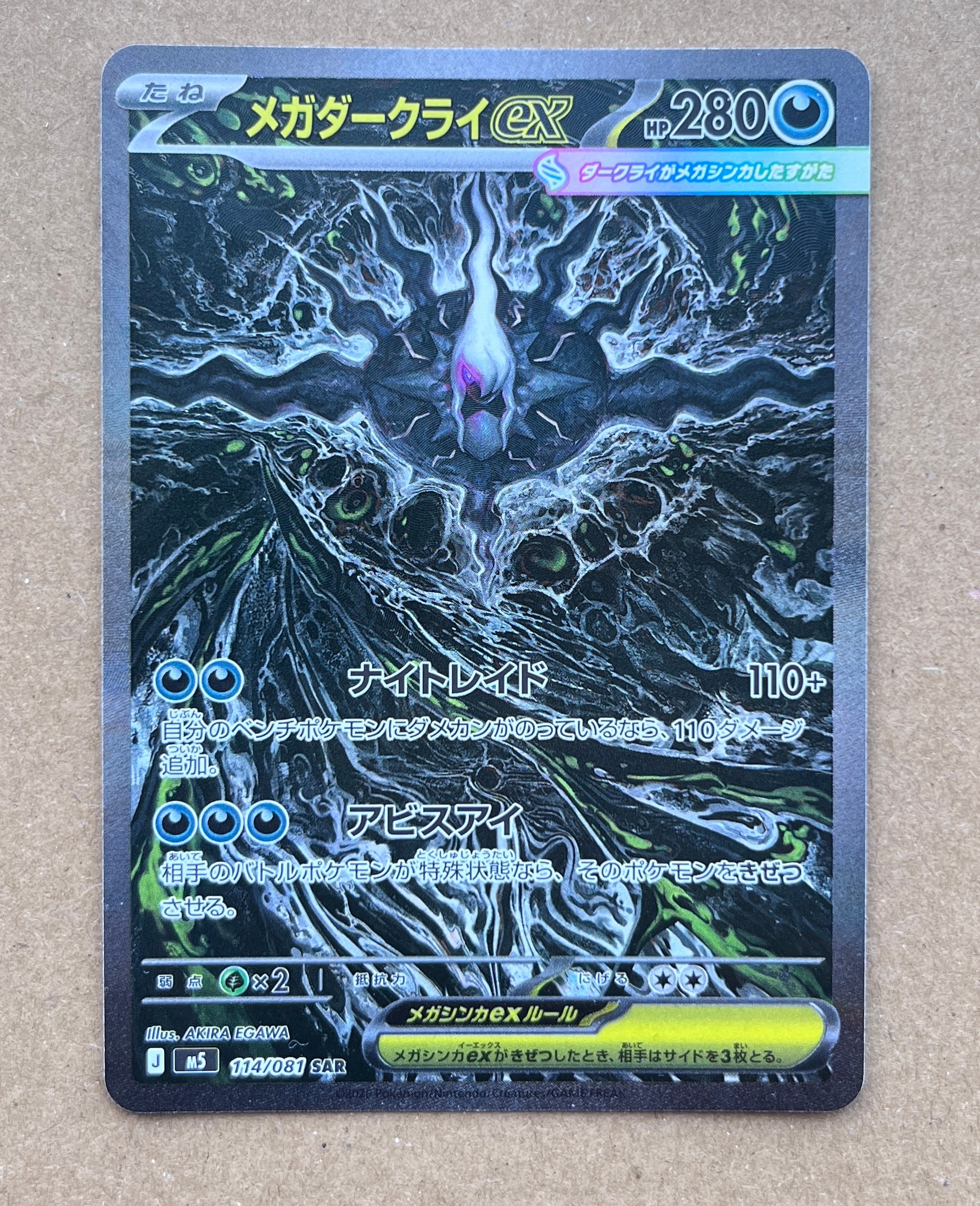 メガダークライex SAR [M5 114/081](拡張パック「アビスアイ」)