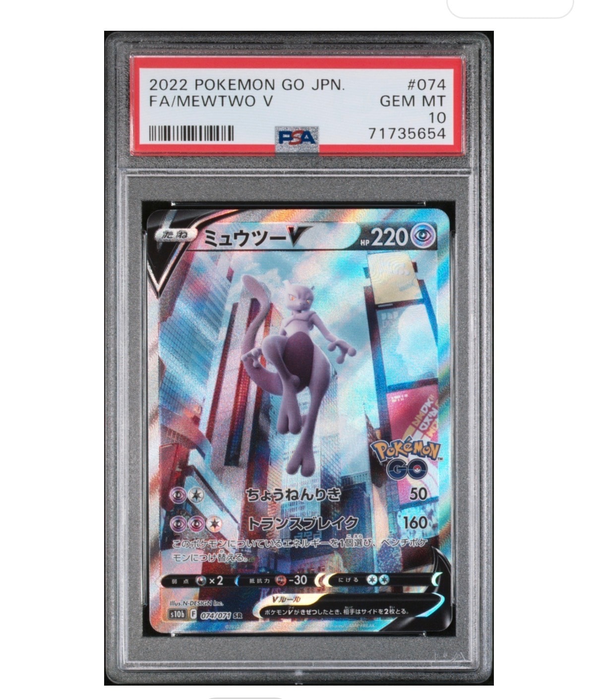 ミュウツーV SR: SA[S10b 074/071](強化拡張パック「Pokemon GO」)
