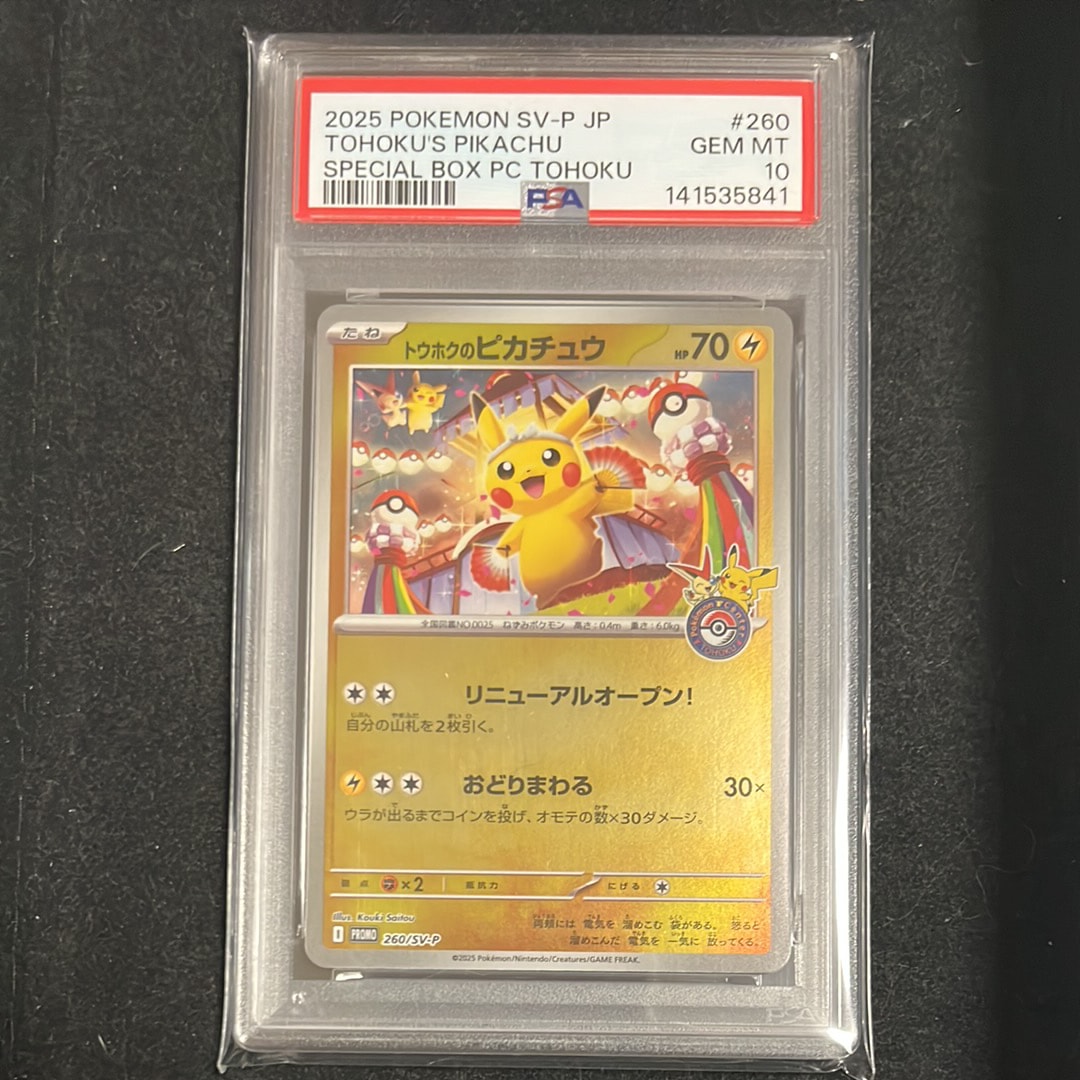 トウホクのピカチュウ P [SV-P 260](スペシャルBOX「ポケモンセンタートウホク」)