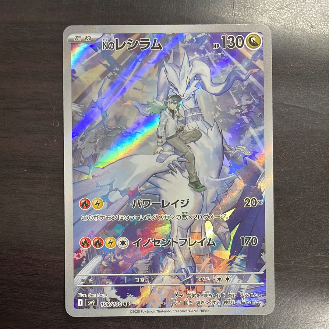 Nのレシラム AR [SV9 109/100](拡張パック「バトルパートナーズ」)