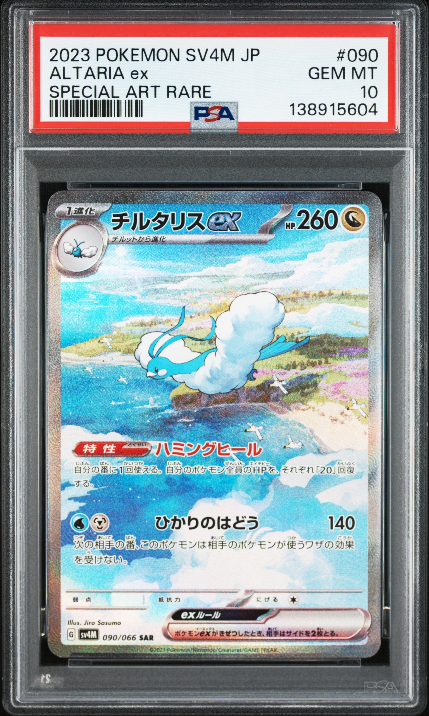 チルタリスex SAR[SV4M 090/066](拡張パック「未来の一閃」) PARADOX RIFT