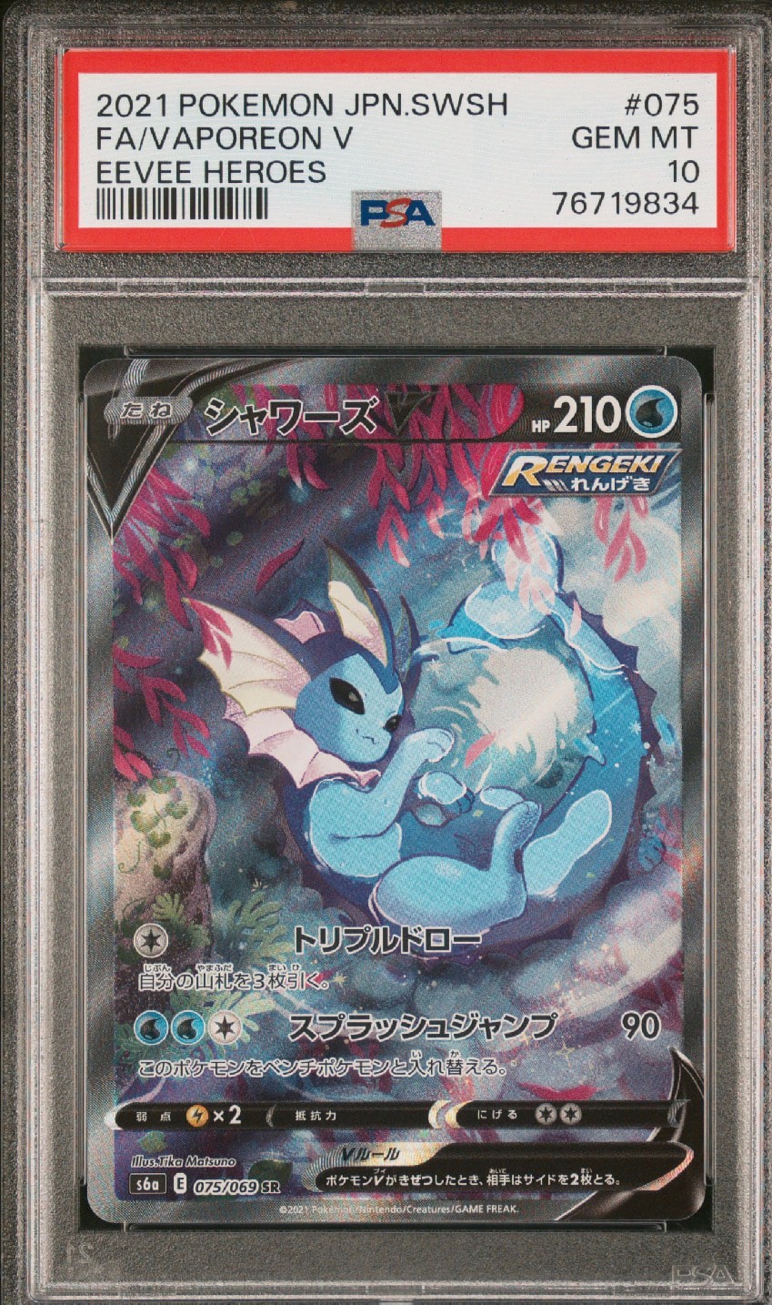 早い者勝ちPSA10 シャワーズV SR イーブイヒーローズ シャワーズV SR: SA[S6a 075/069](強化拡張パック「イーブイヒーローズ