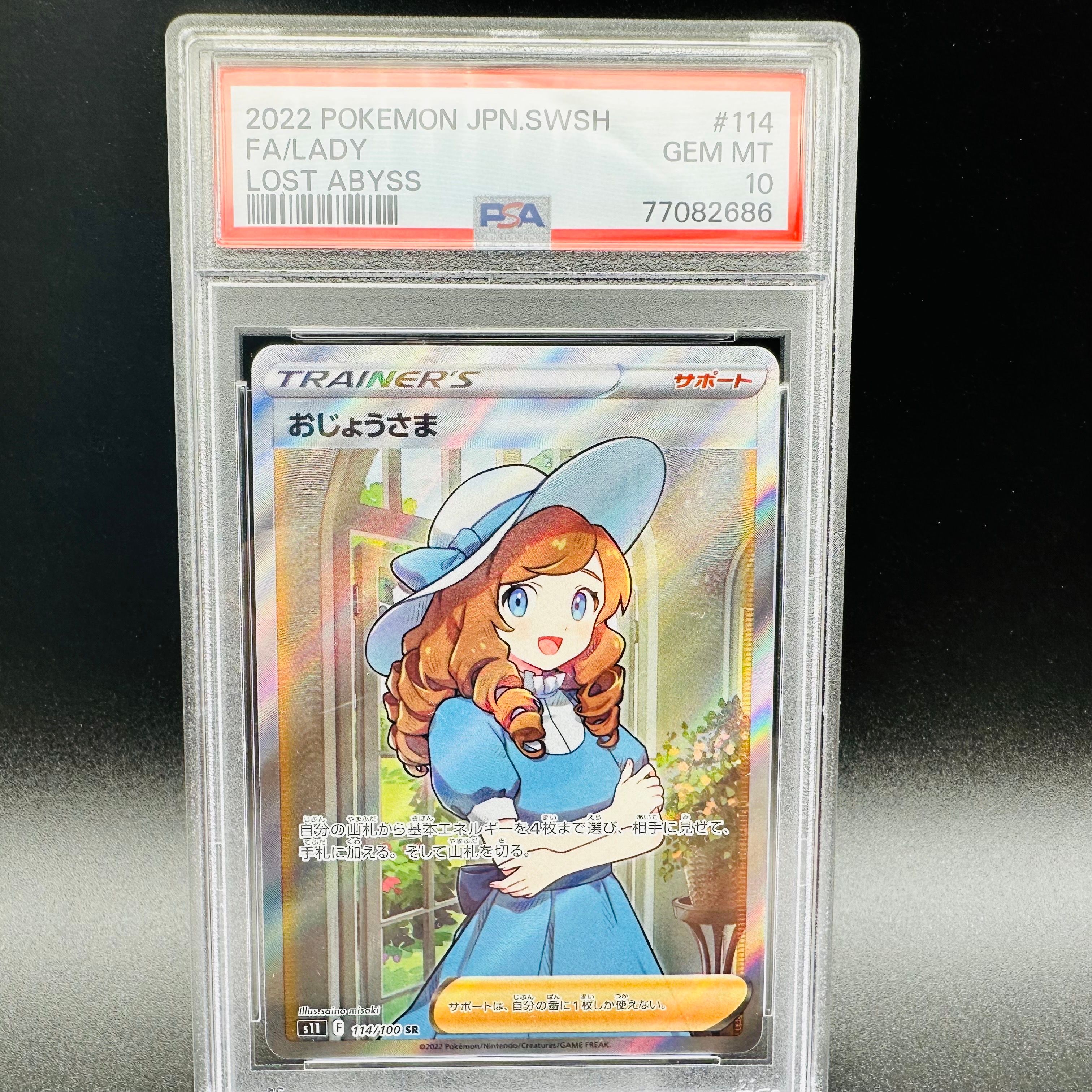 おじょうさま SR[S11 114/100](拡張パック「ロストアビス」)
