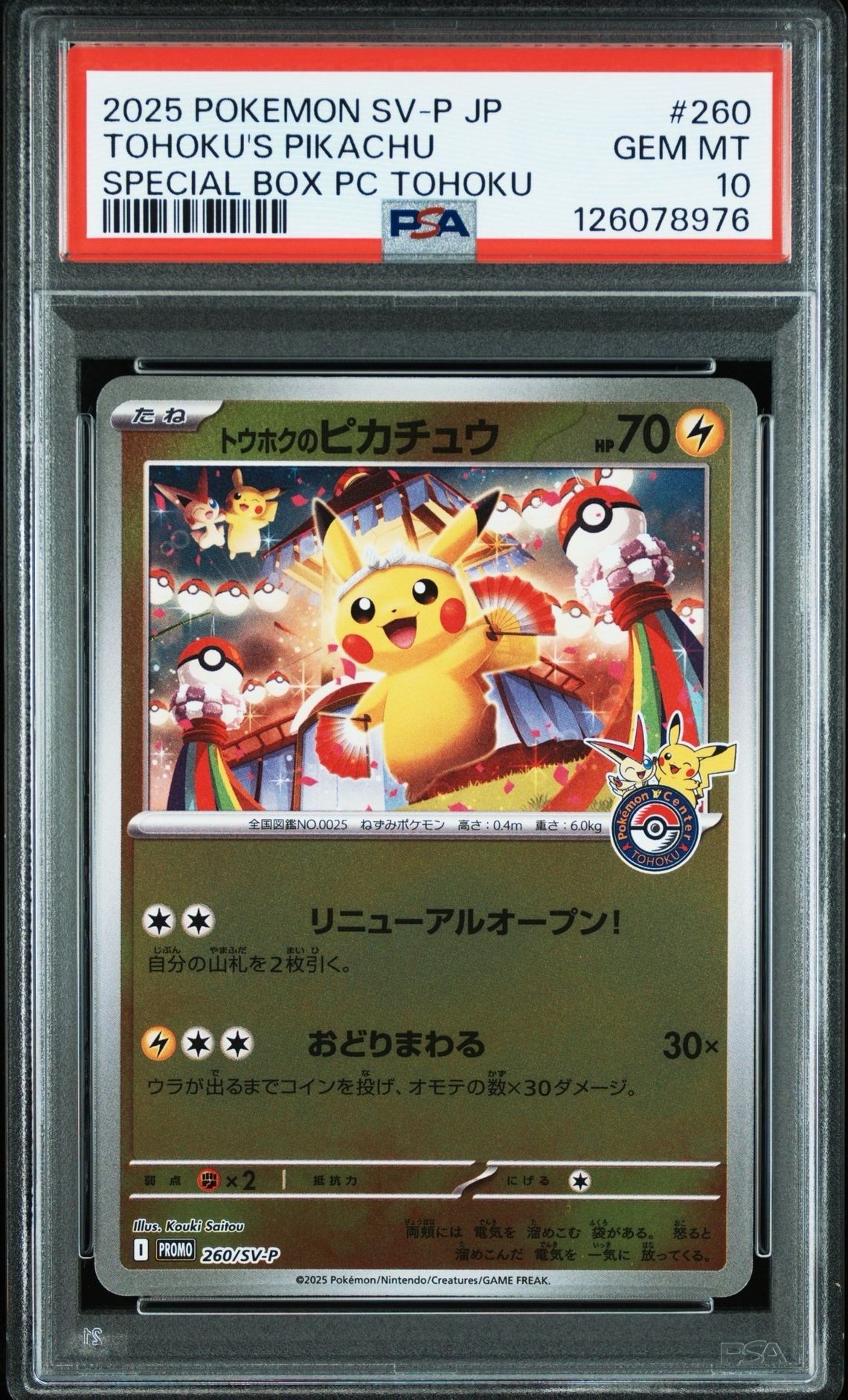 トウホクのピカチュウ P [SV-P 260](スペシャルBOX「ポケモンセンタートウホク」)