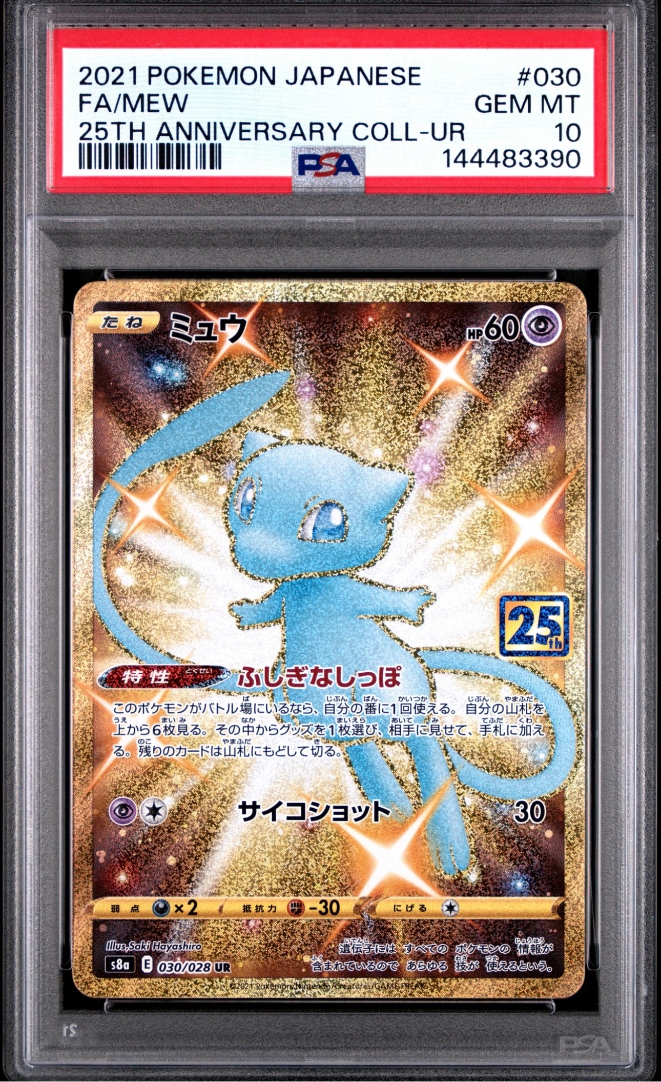 ミュウ ふしぎなしっぽ UR[S8a 030/028](拡張パック「25th ANNIVERSARY COLLECTION」)