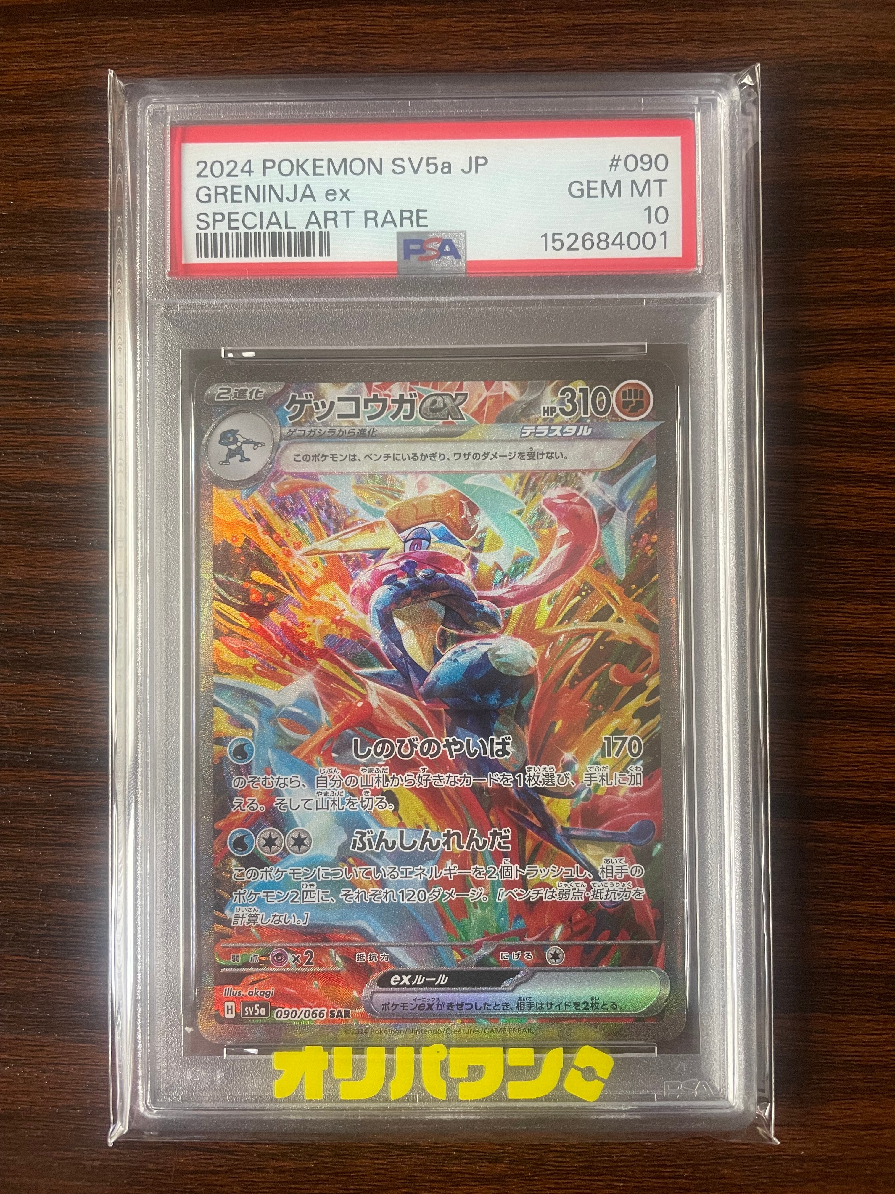 ゲッコウガex SAR [SV5a 090/066](強化拡張パック「クリムゾンヘイズ」)