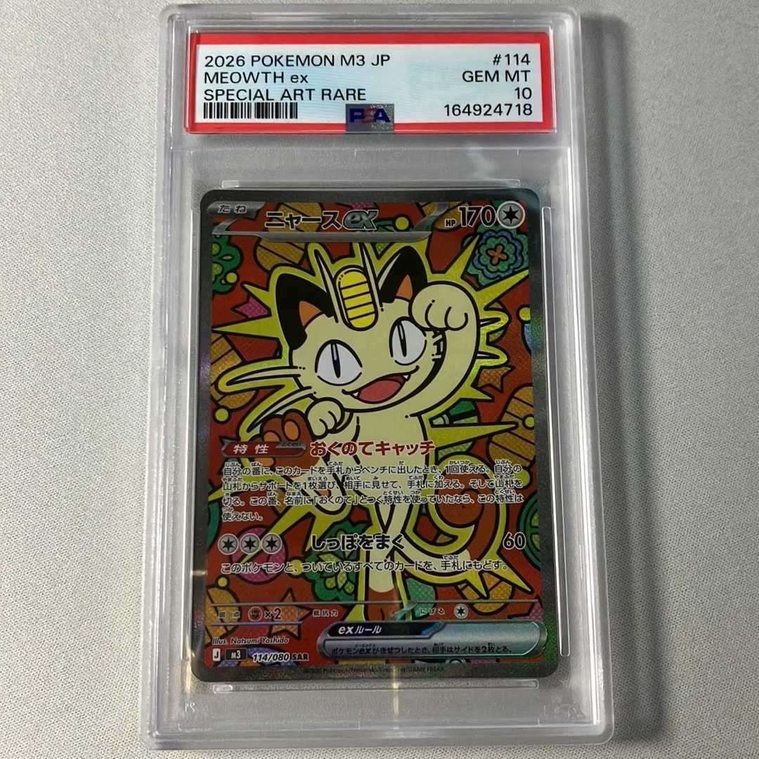 ニャースex SAR [M3 114/080](拡張パック「ムニキスゼロ」)通販・買取