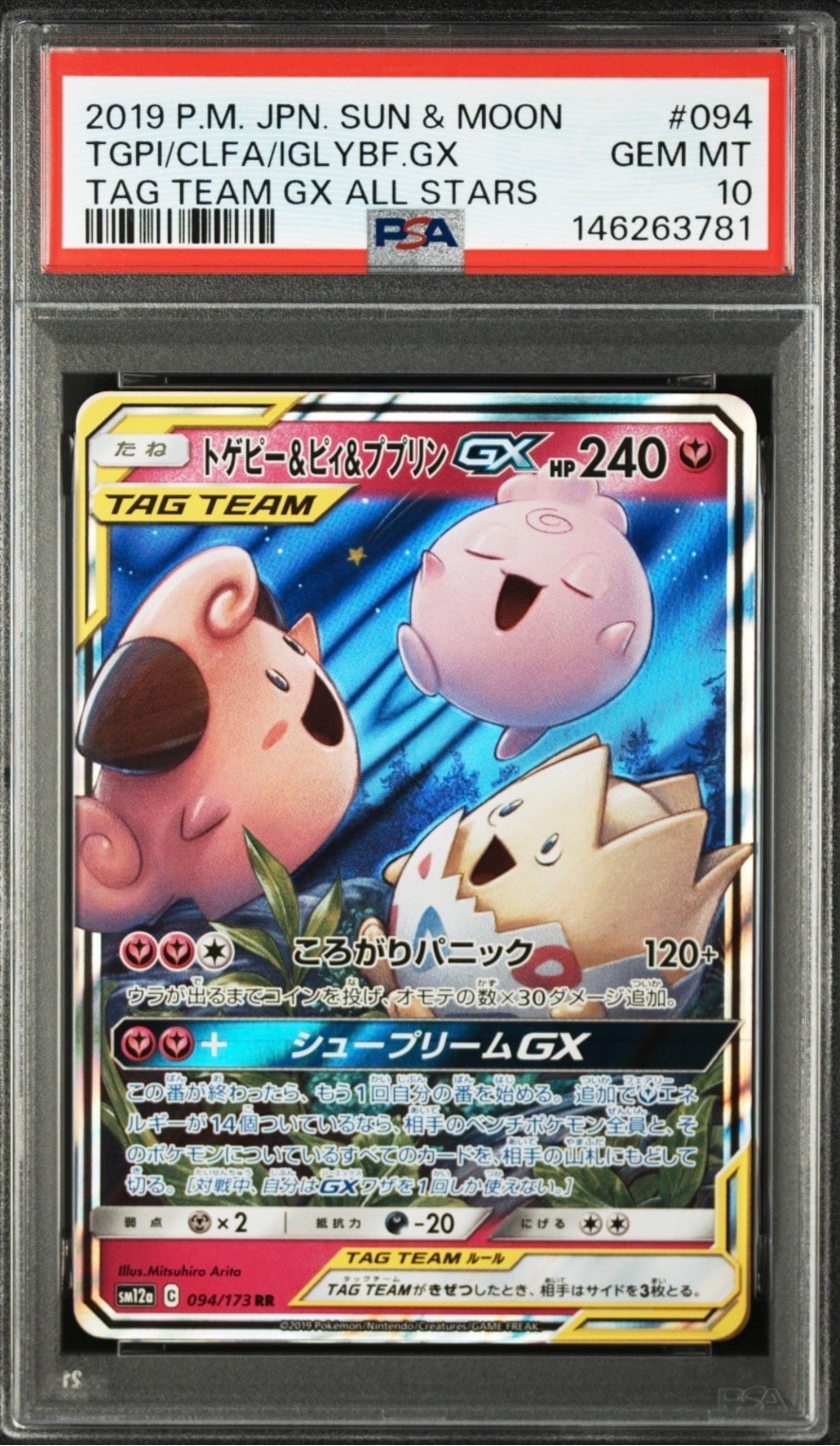 トゲピー&ピィ&ププリンGX RR [SM12a 094/173](ハイクラスパック「TAG