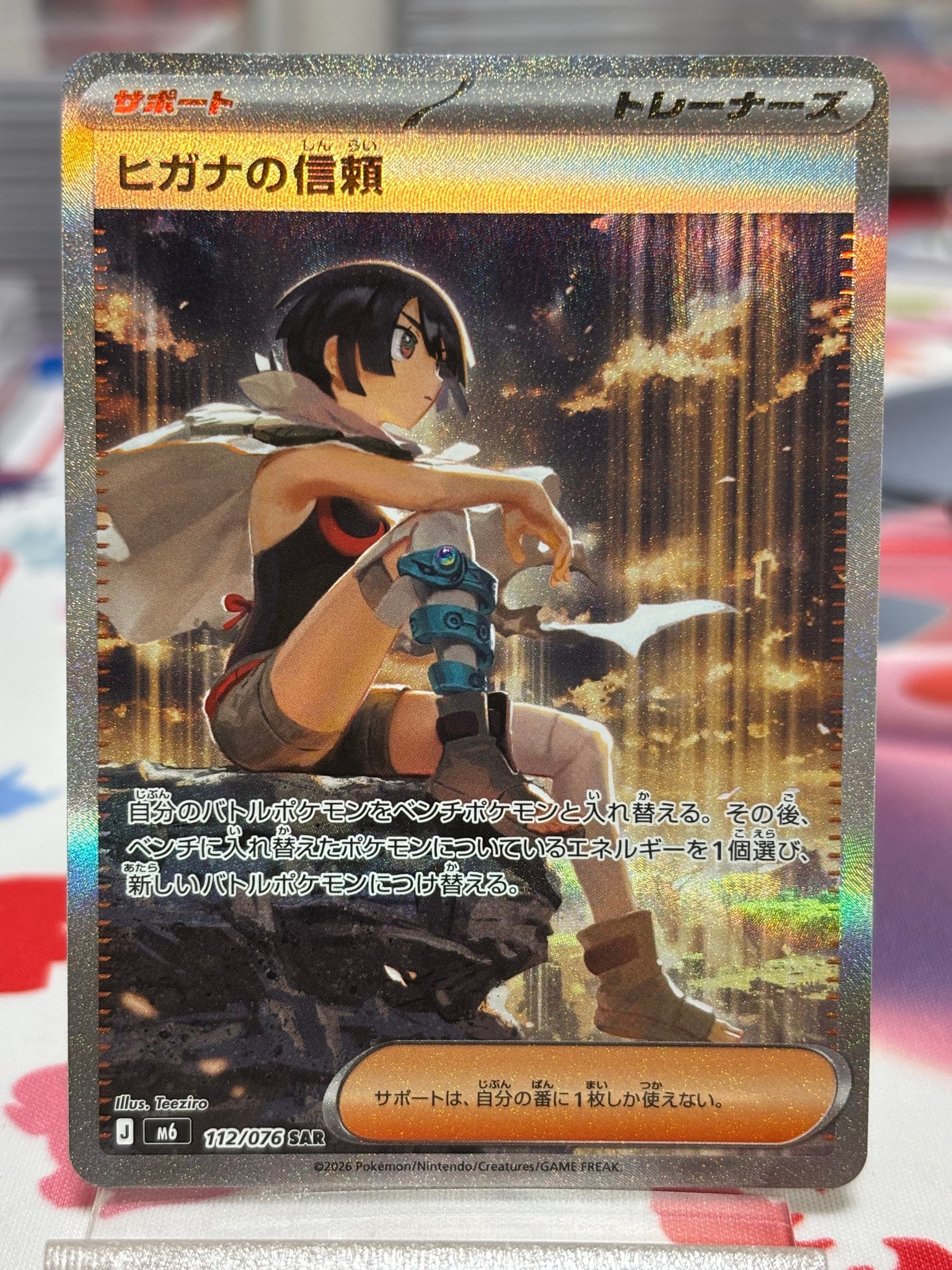ヒガナの信頼 SAR [M6 112/076](拡張パック「ストームエメラルダ」)