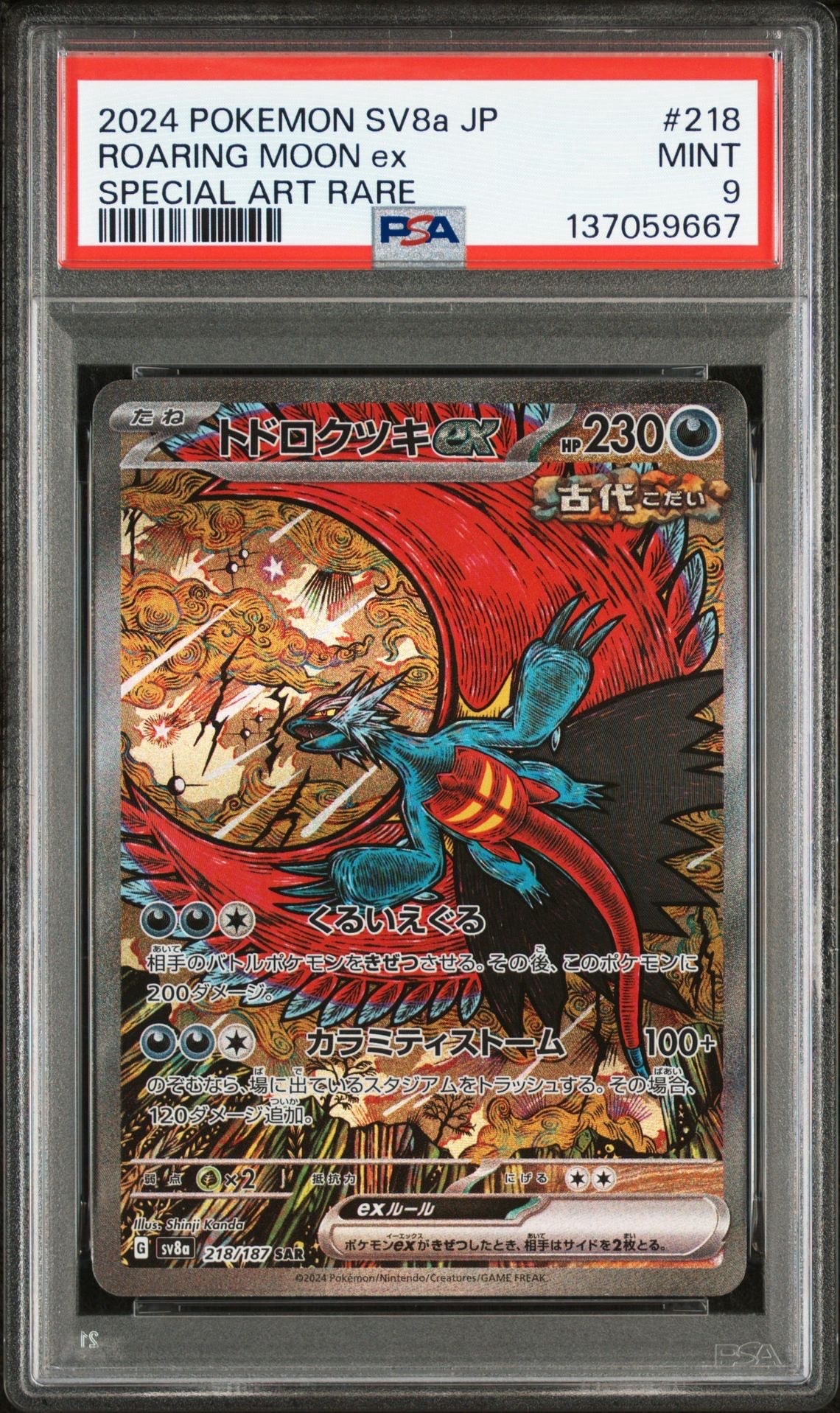 トドロクツキex SAR [SV8a 218/187](ハイクラスパック「テラスタルフェスex」)