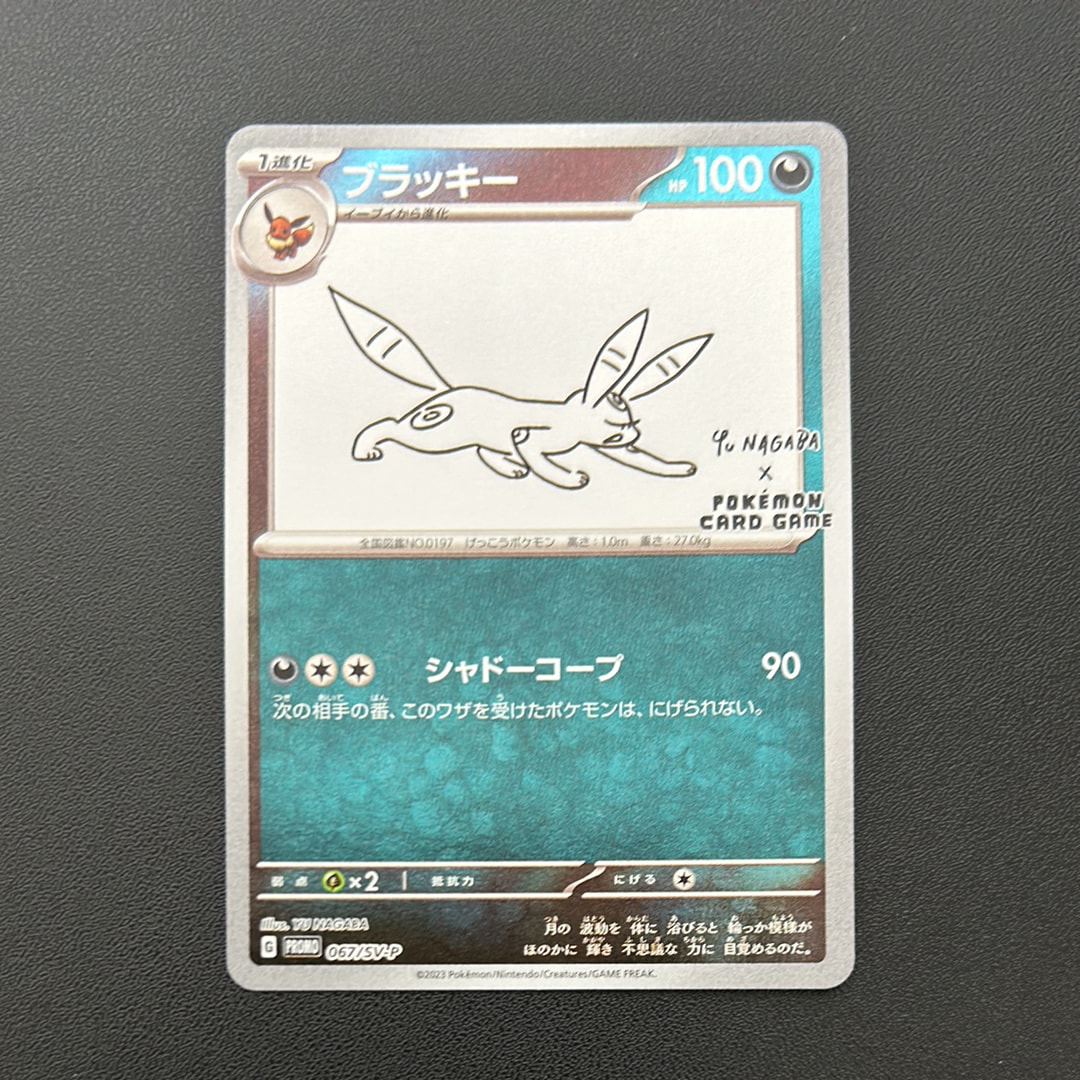 ブラッキー: プロモ (ナガバブラッキー) [SV-P 067](「YU NAGABA×ポケモンカードゲーム」プロモーションカード「SV-P」)
