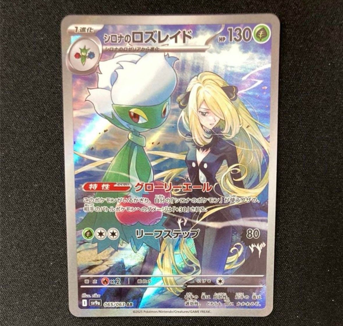 シロナのロズレイド AR [SV9a 065/063](強化拡張パック「熱風のアリーナ」)