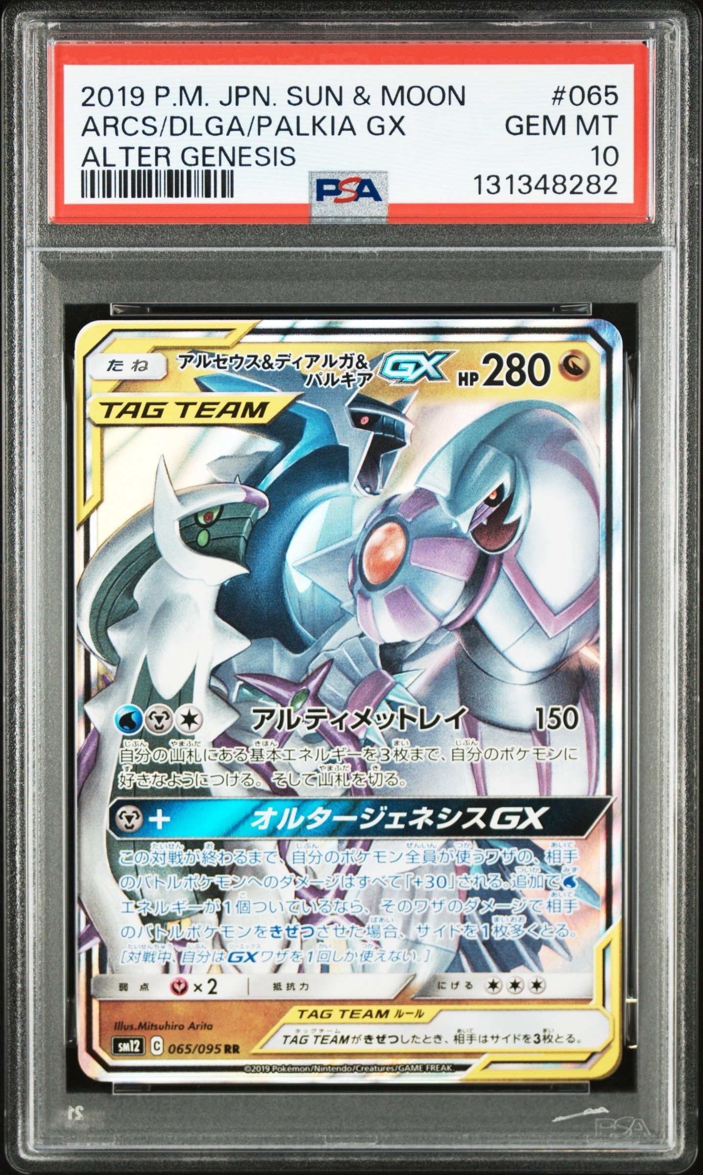 アルセウス&ディアルガ&パルキアGX RR [SM12 065/095](拡張パック「オルタージェネシス」)