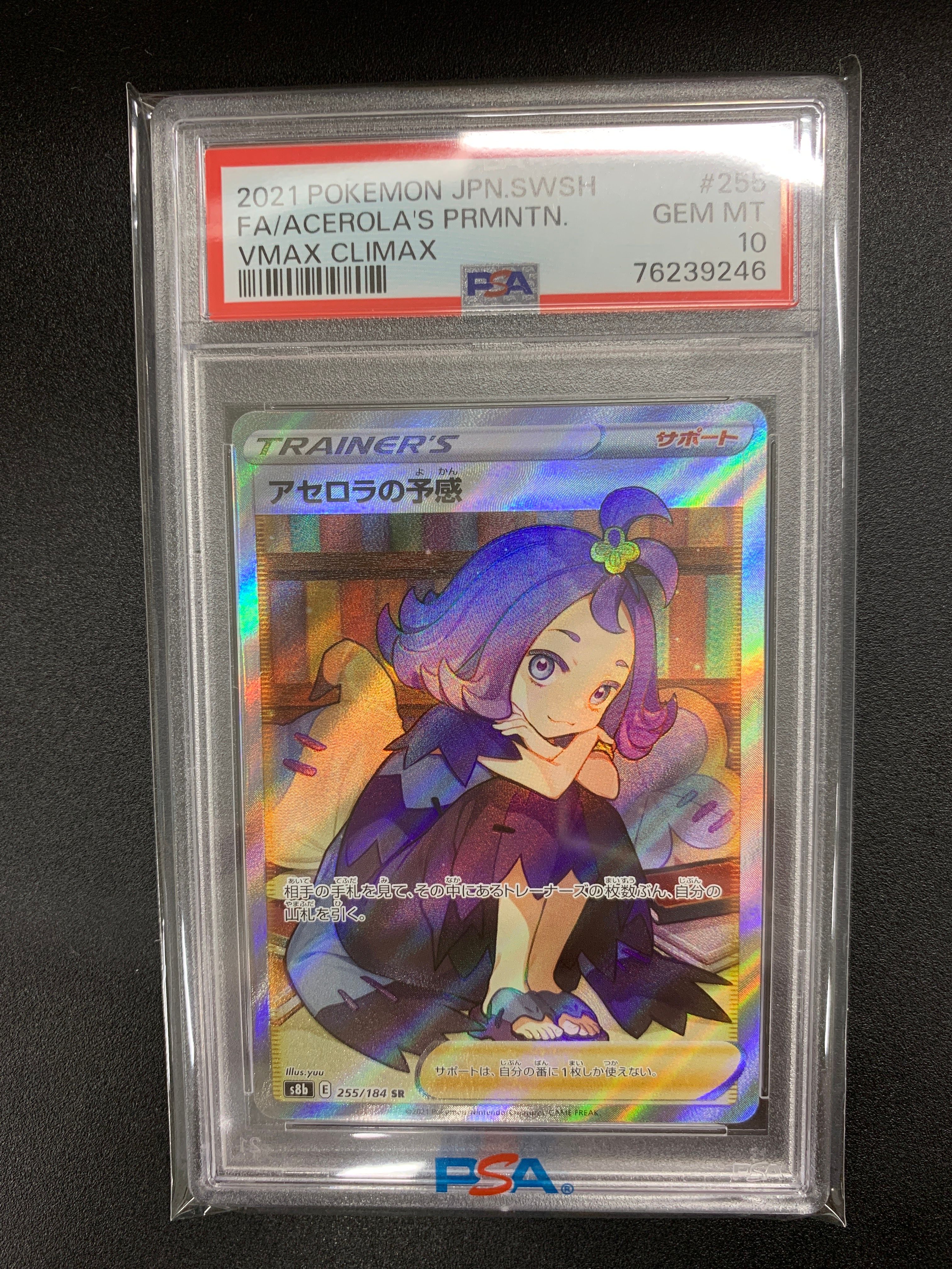 アセロラの予感 SR[S8b 255/184](ハイクラスパック「VMAXクライマックス」)