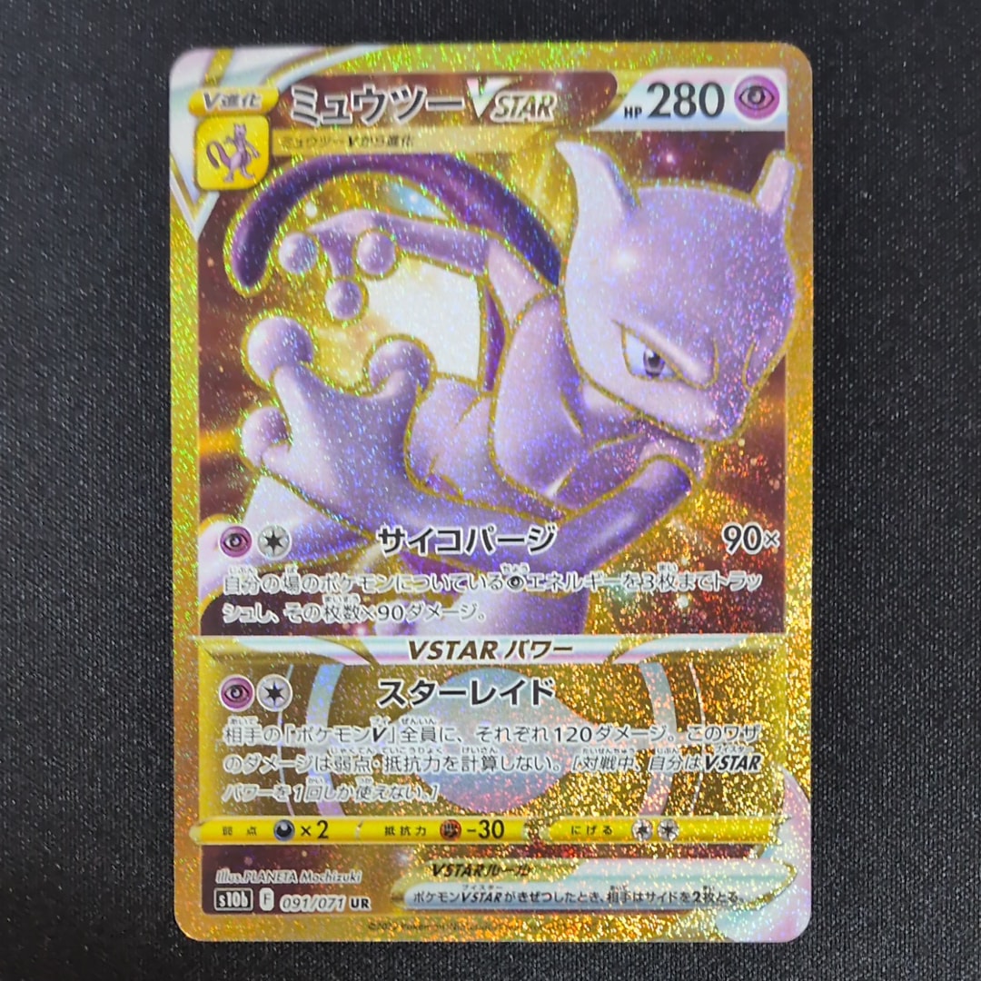 ミュウツーVSTAR UR[S10b 091/071](強化拡張パック「Pokemon GO」)
