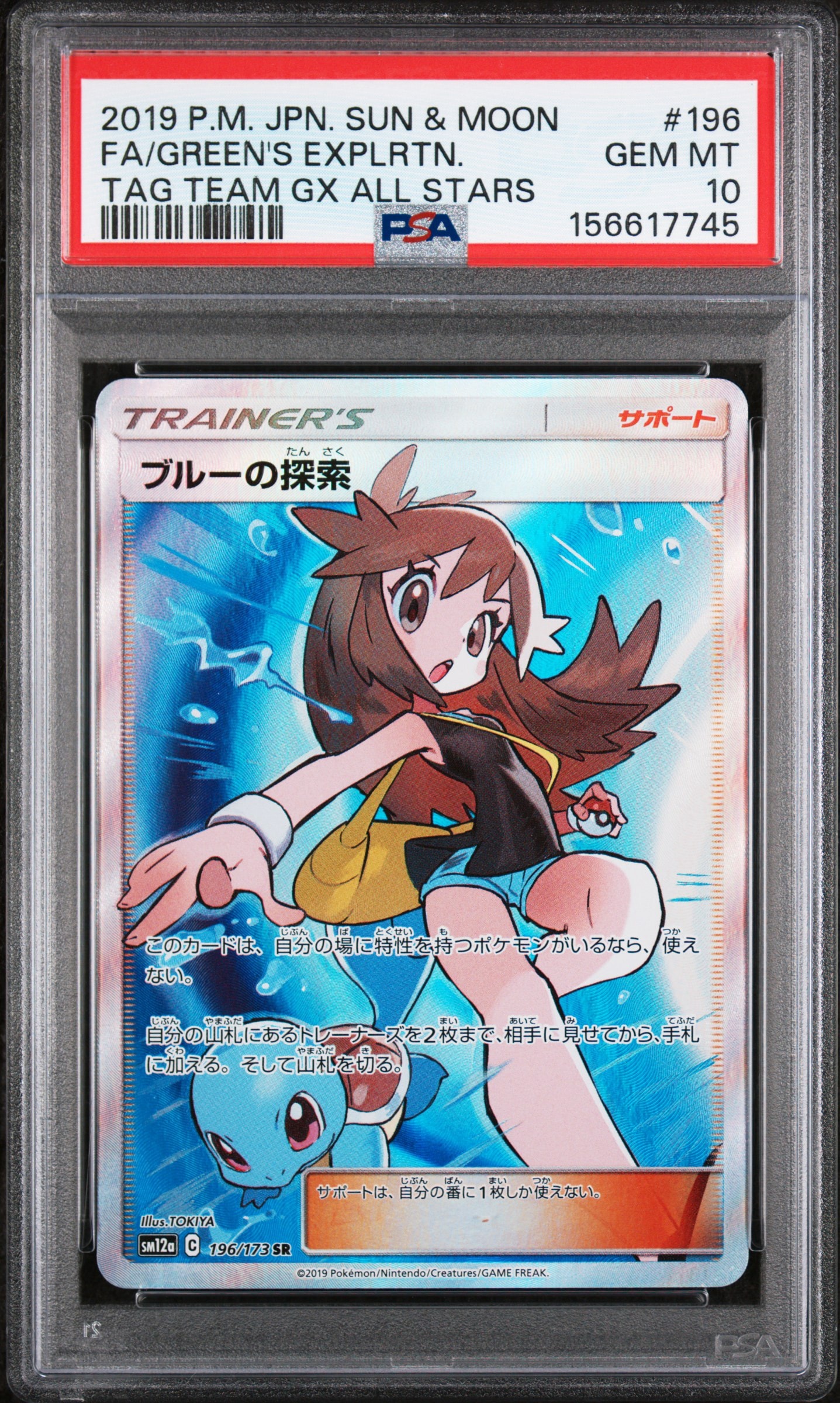 ブルーの探索 SR[SM12a 196/173](ハイクラスパック「TAG TEAM GX