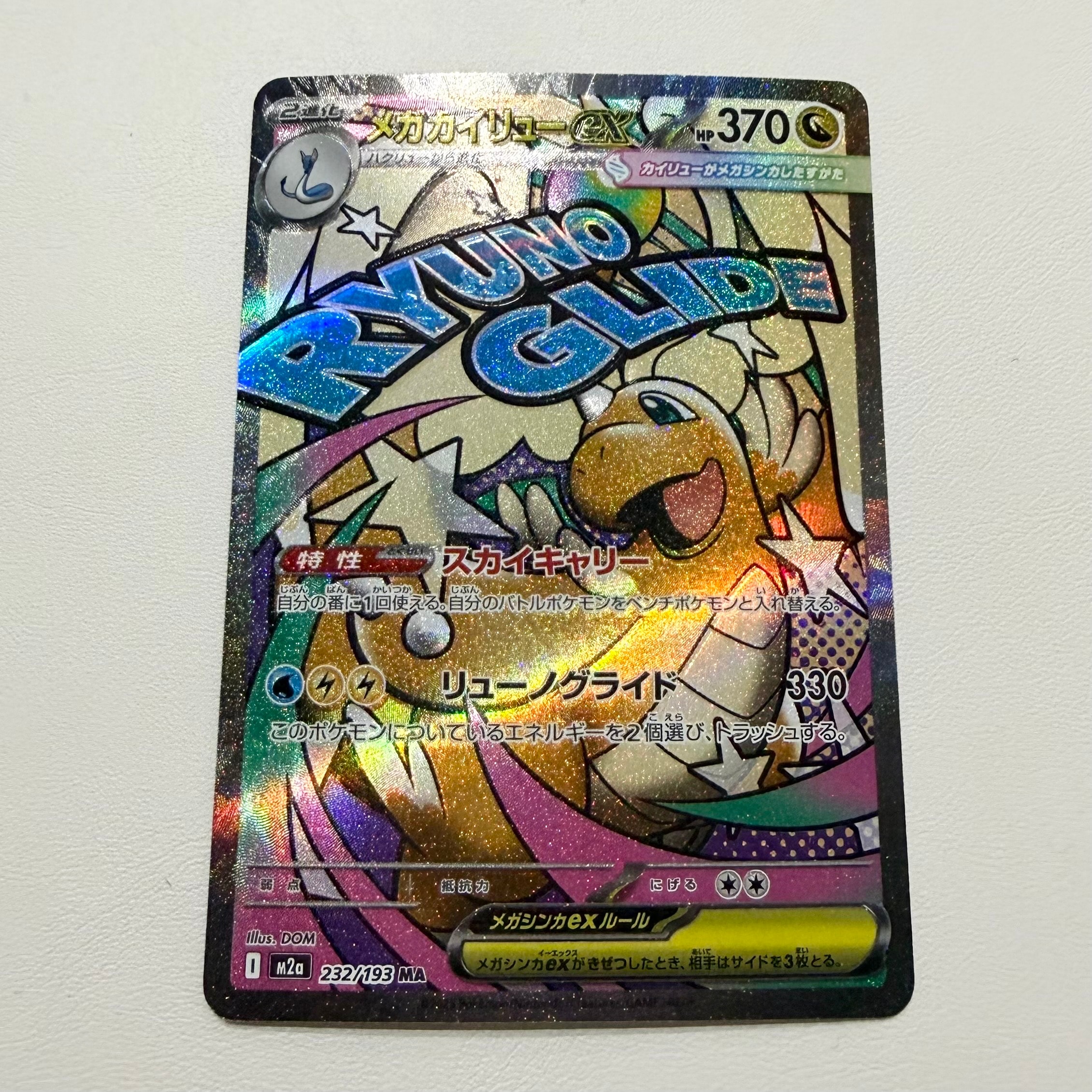 メガカイリューex MA [M2a 232/193](ハイクラスパック「MEGAドリームex」)