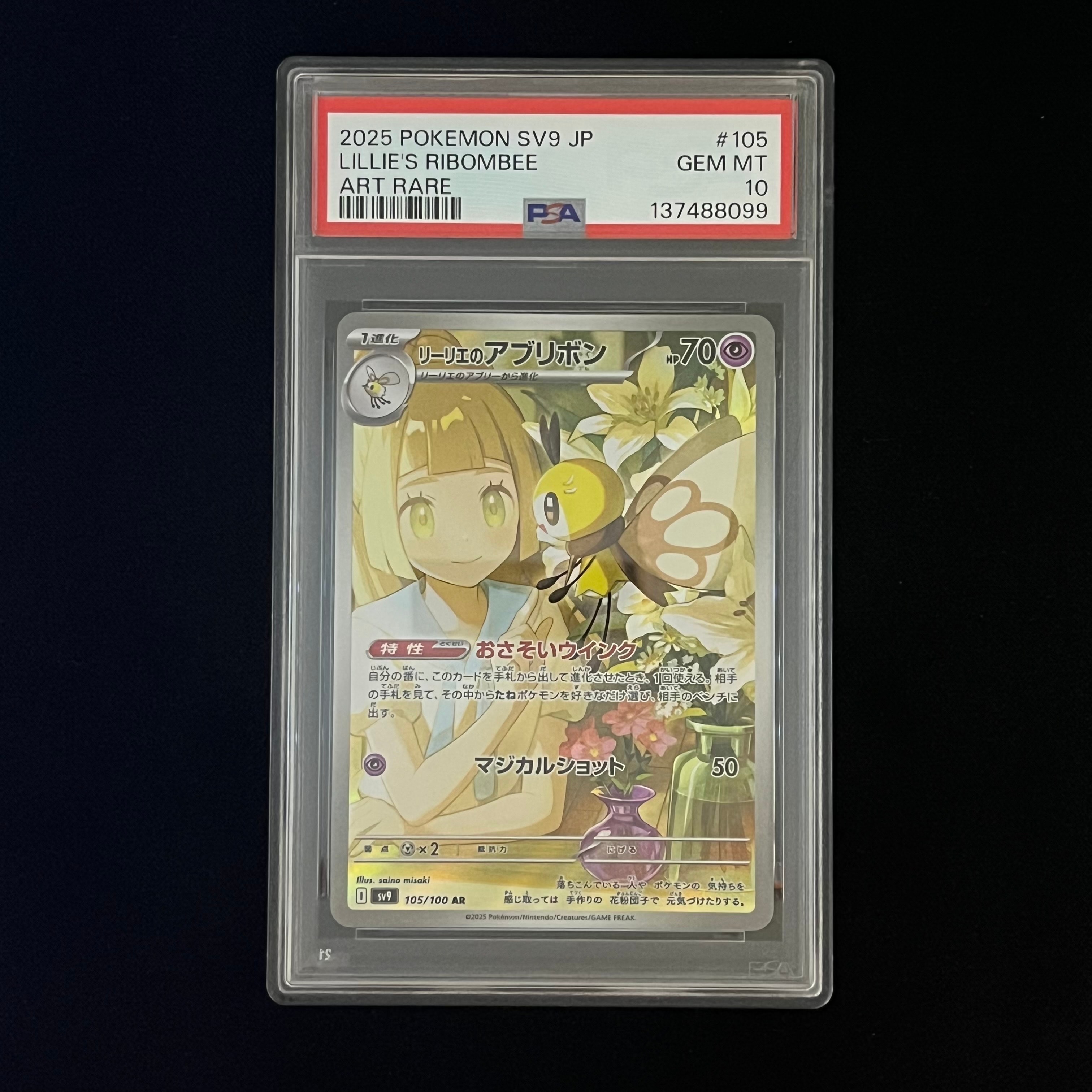 リーリエのアブリボン AR [SV9 105/100](拡張パック「バトルパートナーズ」)