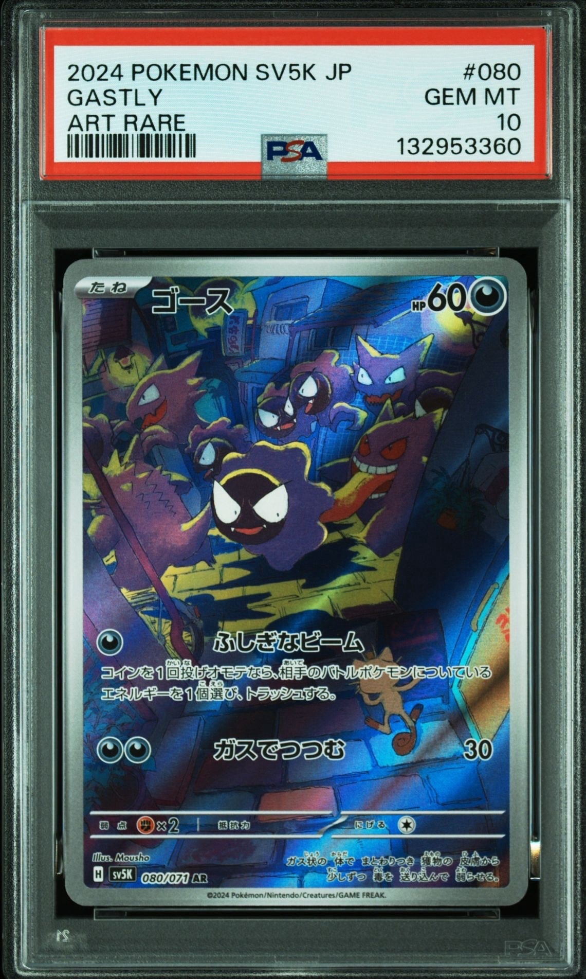 ゴース AR [SV5K 080/071](拡張パック「ワイルドフォース」)