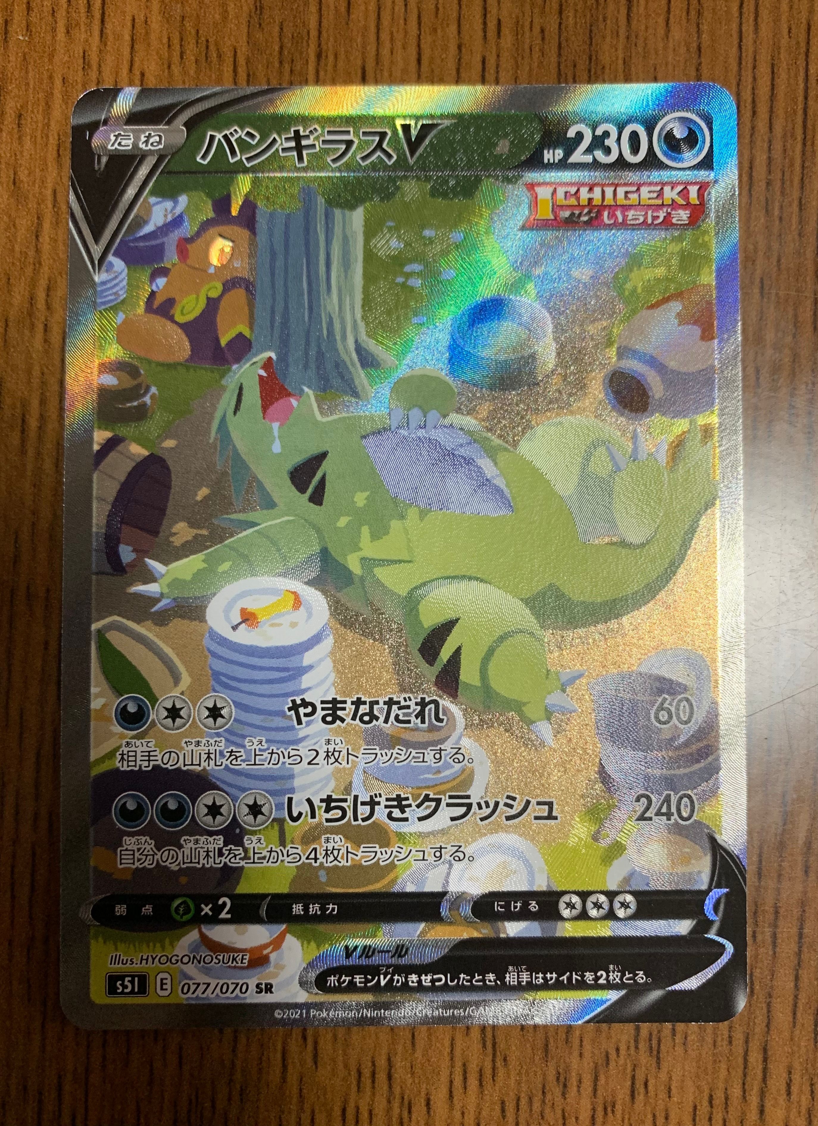 バンギラスV SR: SA[S5I 077/070](拡張パック「一撃マスター」)