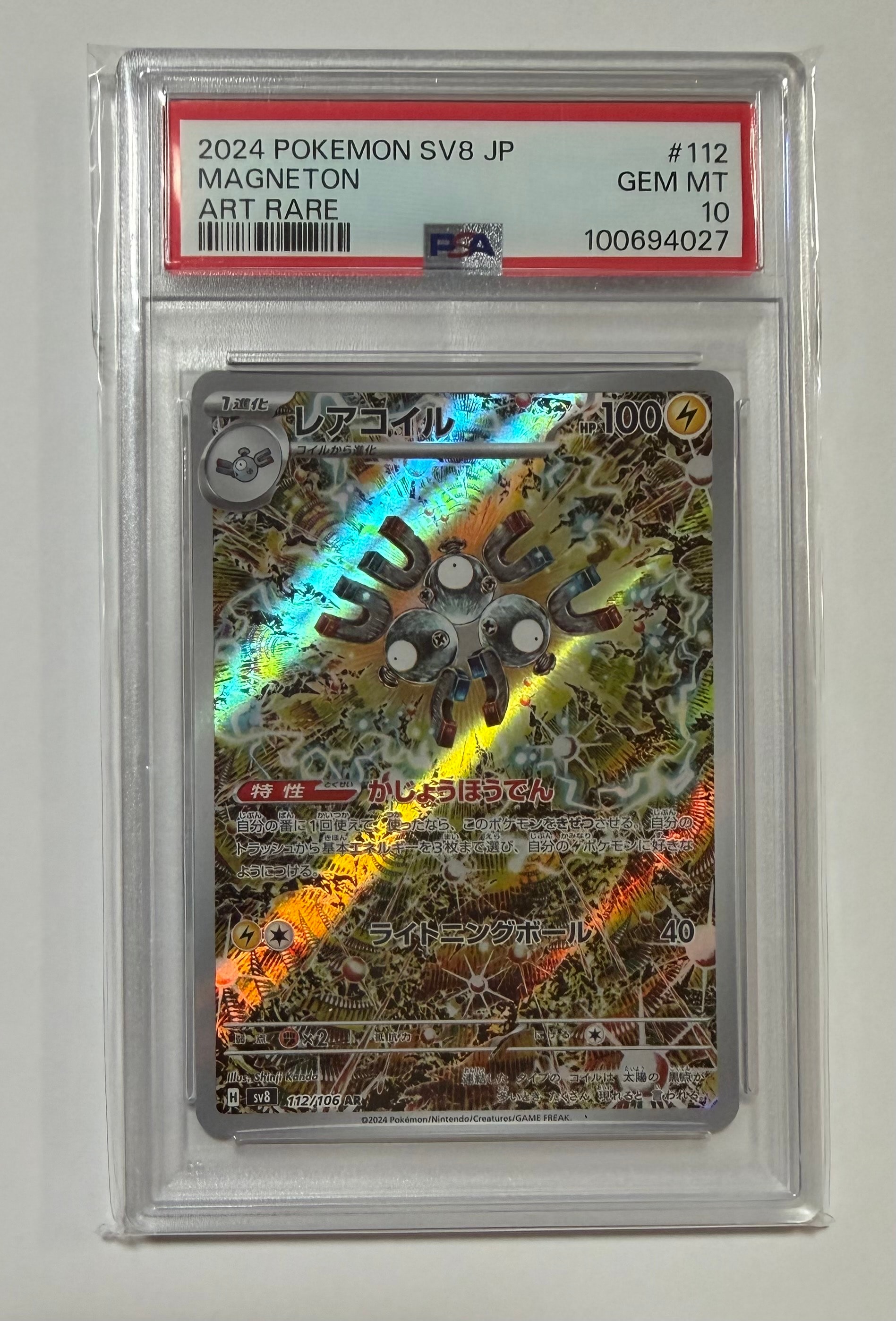 PSA10】レアコイル AR [SV8 112/106](拡張パック「超電ブレイカー」) 1