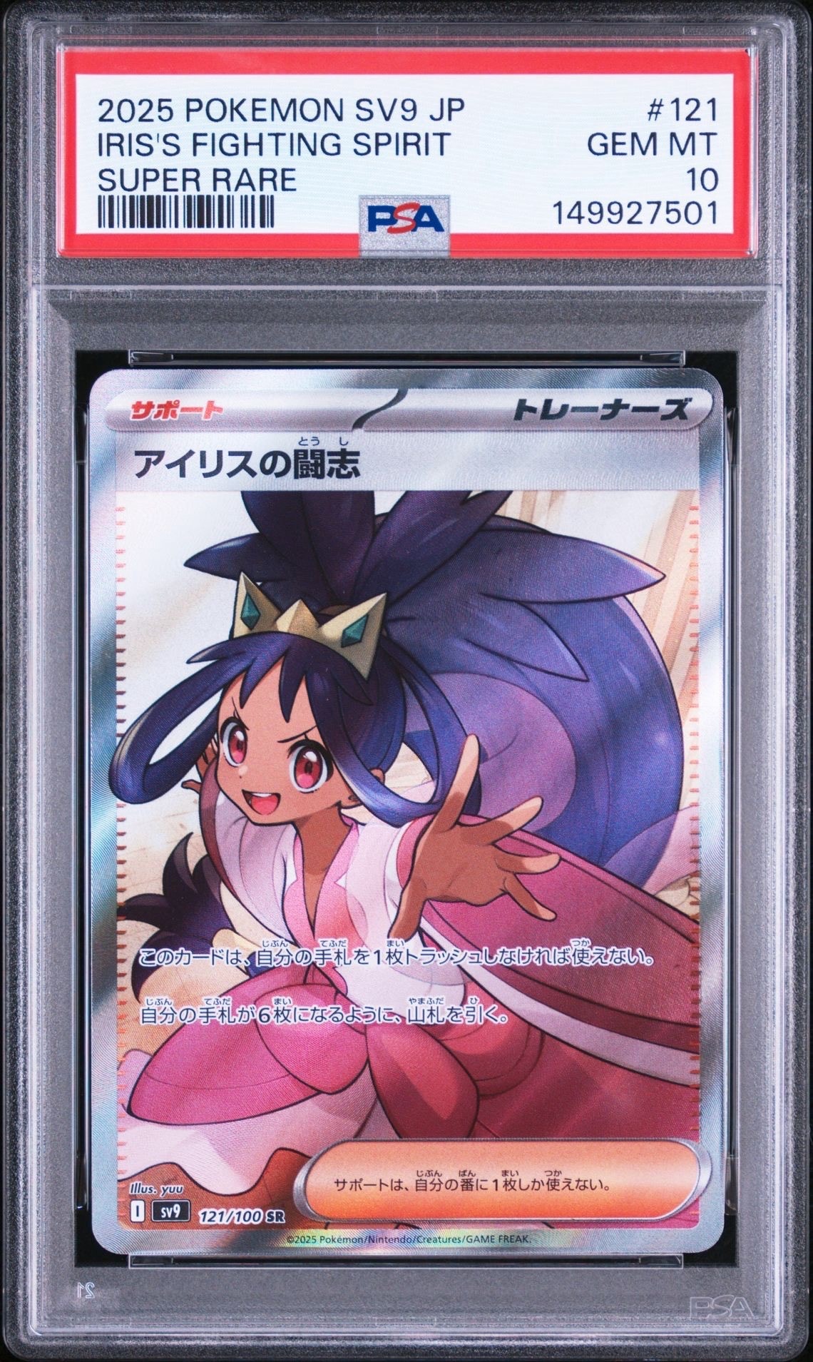 アイリスの闘志 SR [SV9 121/100](拡張パック「バトルパートナーズ