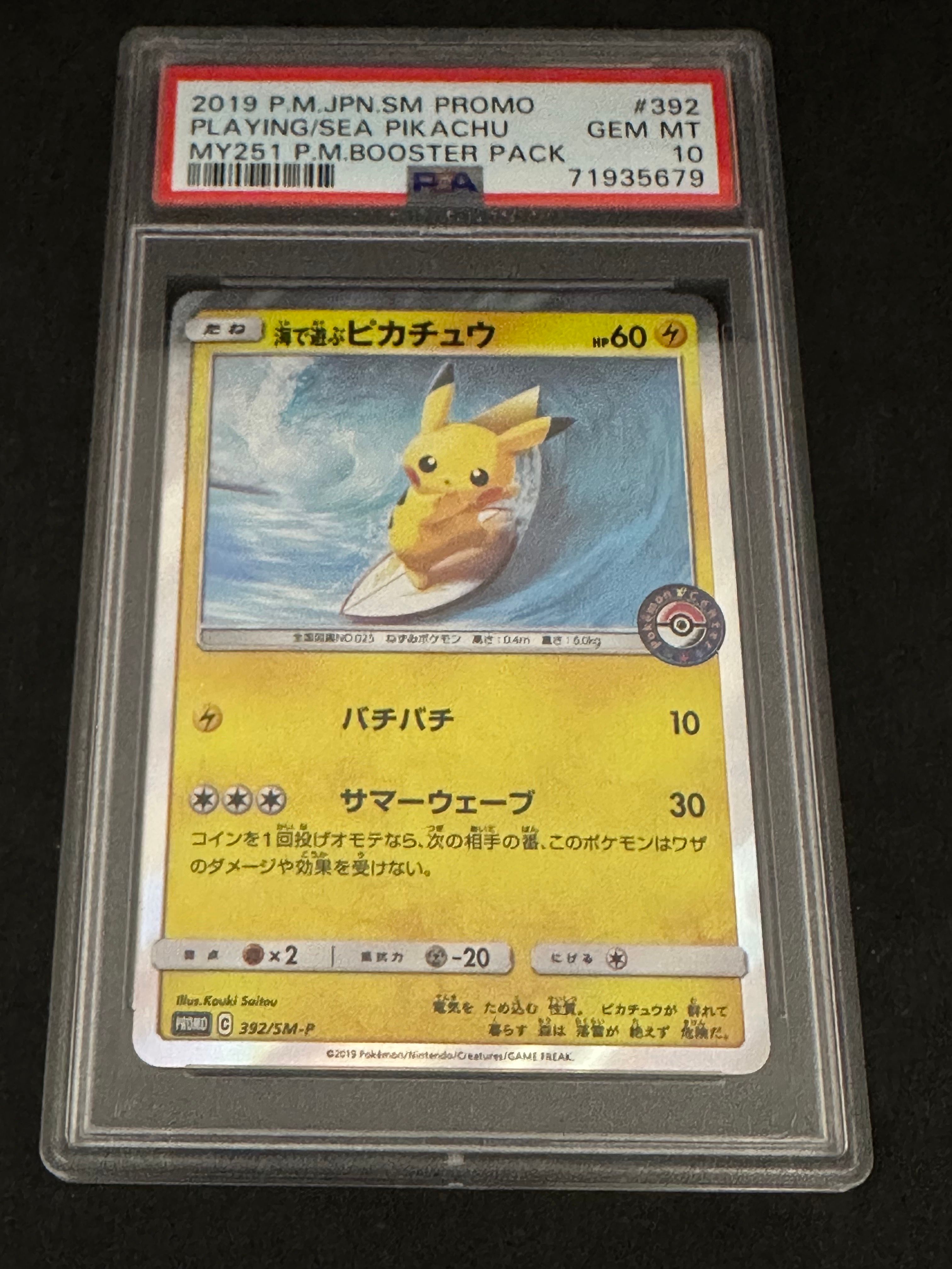 海で遊ぶピカチュウ: プロモ [SM-P 392](プロモーションカード「SM-P」)