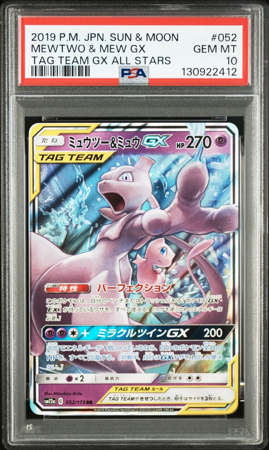 ミュウツー&ミュウGX RR [SM12a 052/173](ハイクラスパック「TAG TEAM GX タッグオールスターズ」)