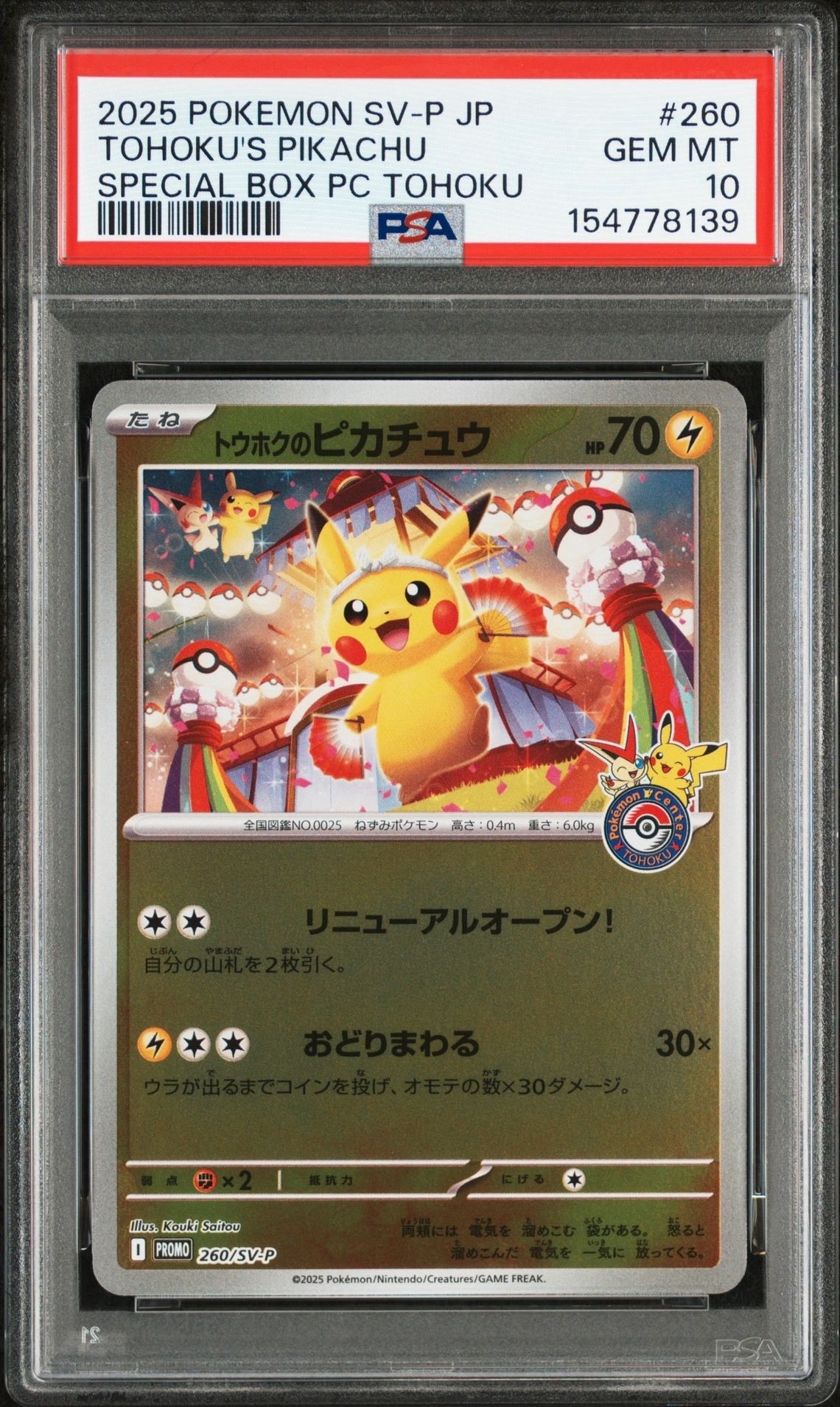 トウホクのピカチュウ P [SV-P 260](スペシャルBOX「ポケモンセンタートウホク」)
