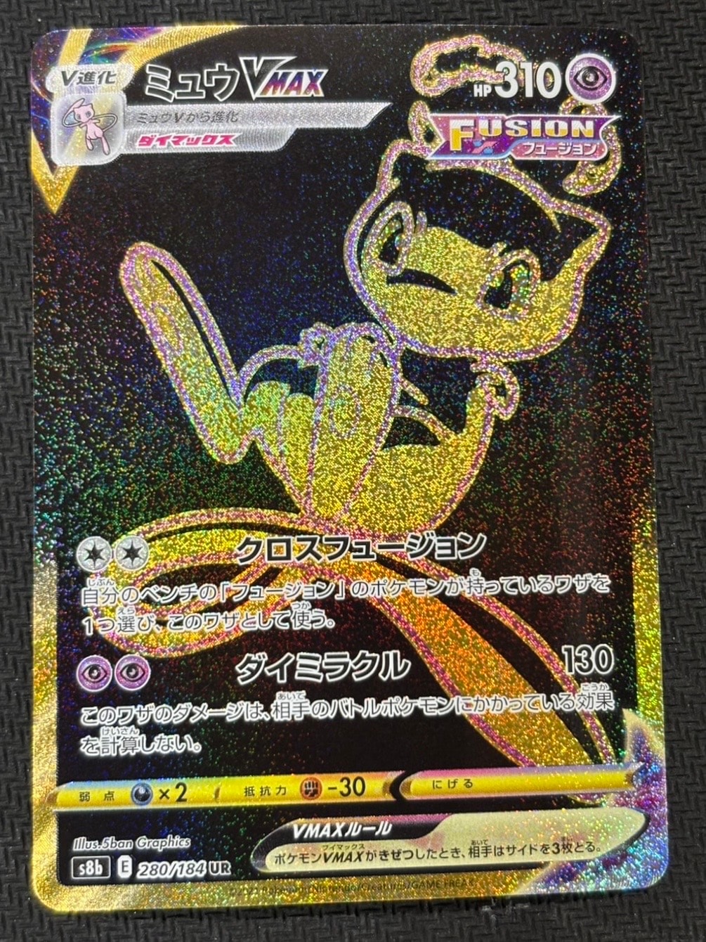 ミュウVMAX UR[S8b 280/184](ハイクラスパック「VMAXクライマックス」)
