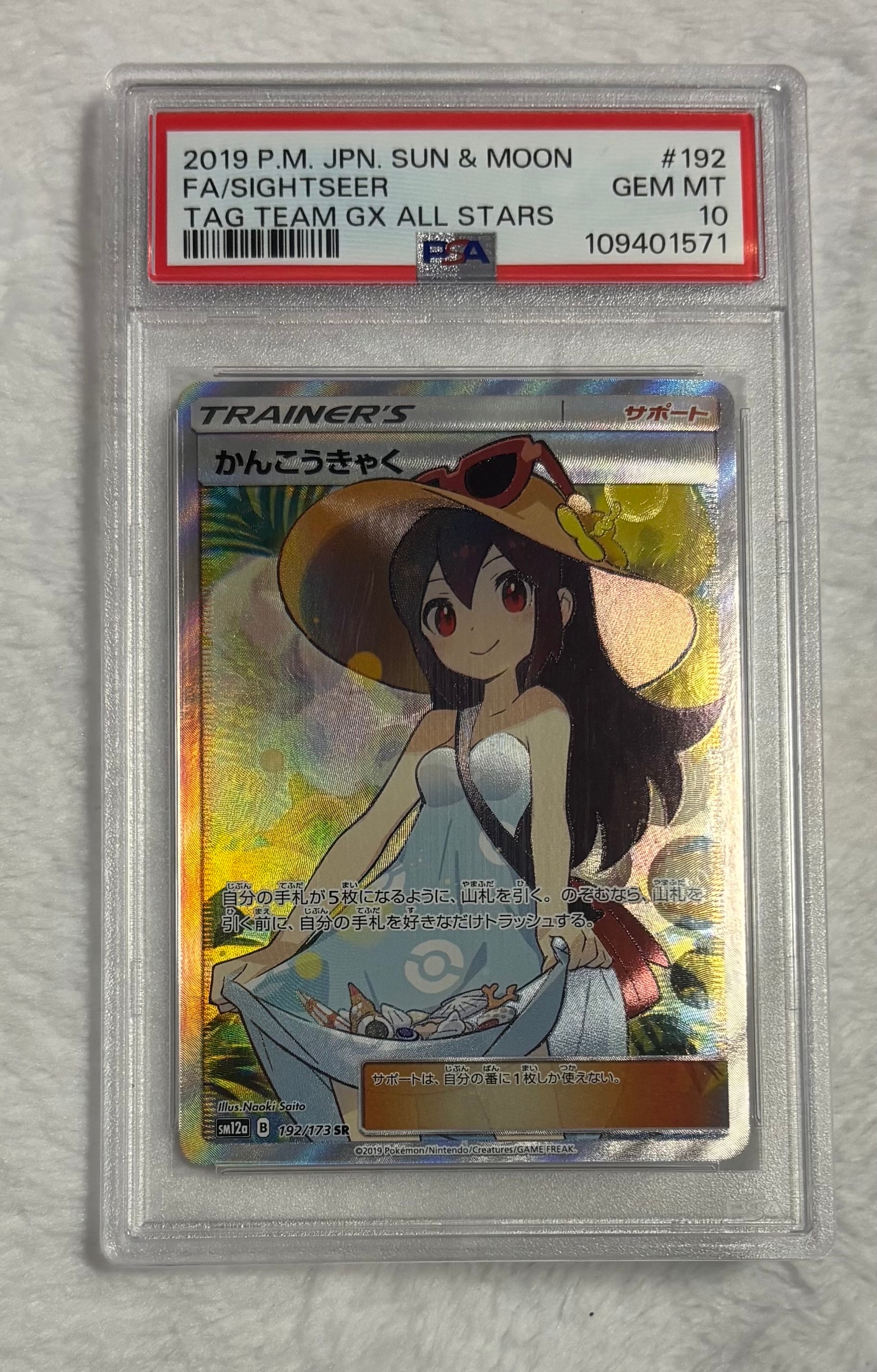 かんこうきゃく SR[SM12a 192/173](ハイクラスパック「TAG TEAM GX タッグオールスターズ」)