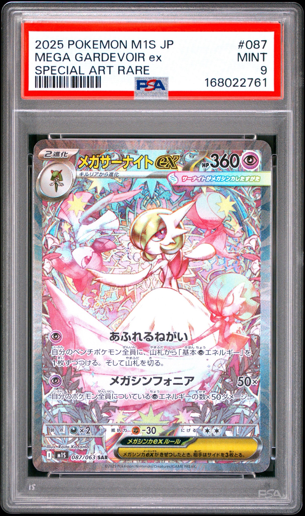 PSA9】メガサーナイトex SAR [M1S 087/063](拡張パック「メガ