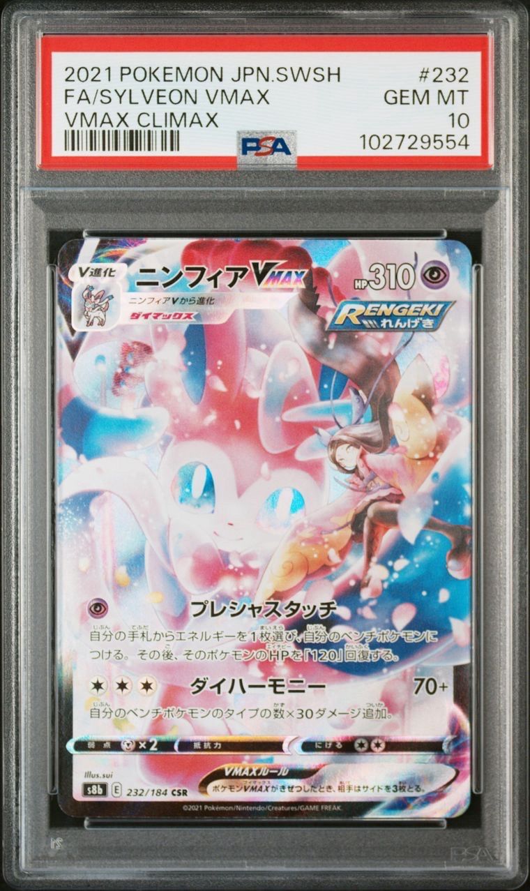 ニンフィアv csr psa10 PSA10鑑定済〕ニンフィアV【CSR】{231/184}