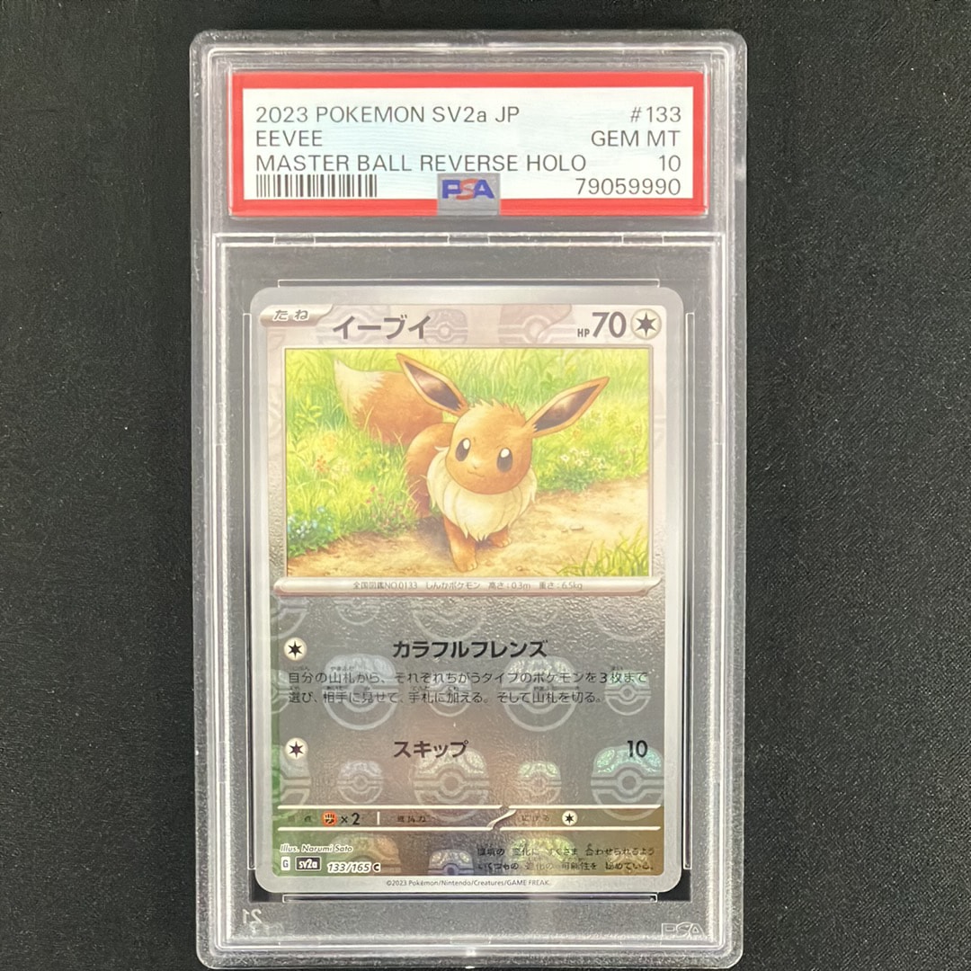 イーブイ C: マスターボールミラー[SV2a 133/165](強化拡張パック「ポケモンカード151」)