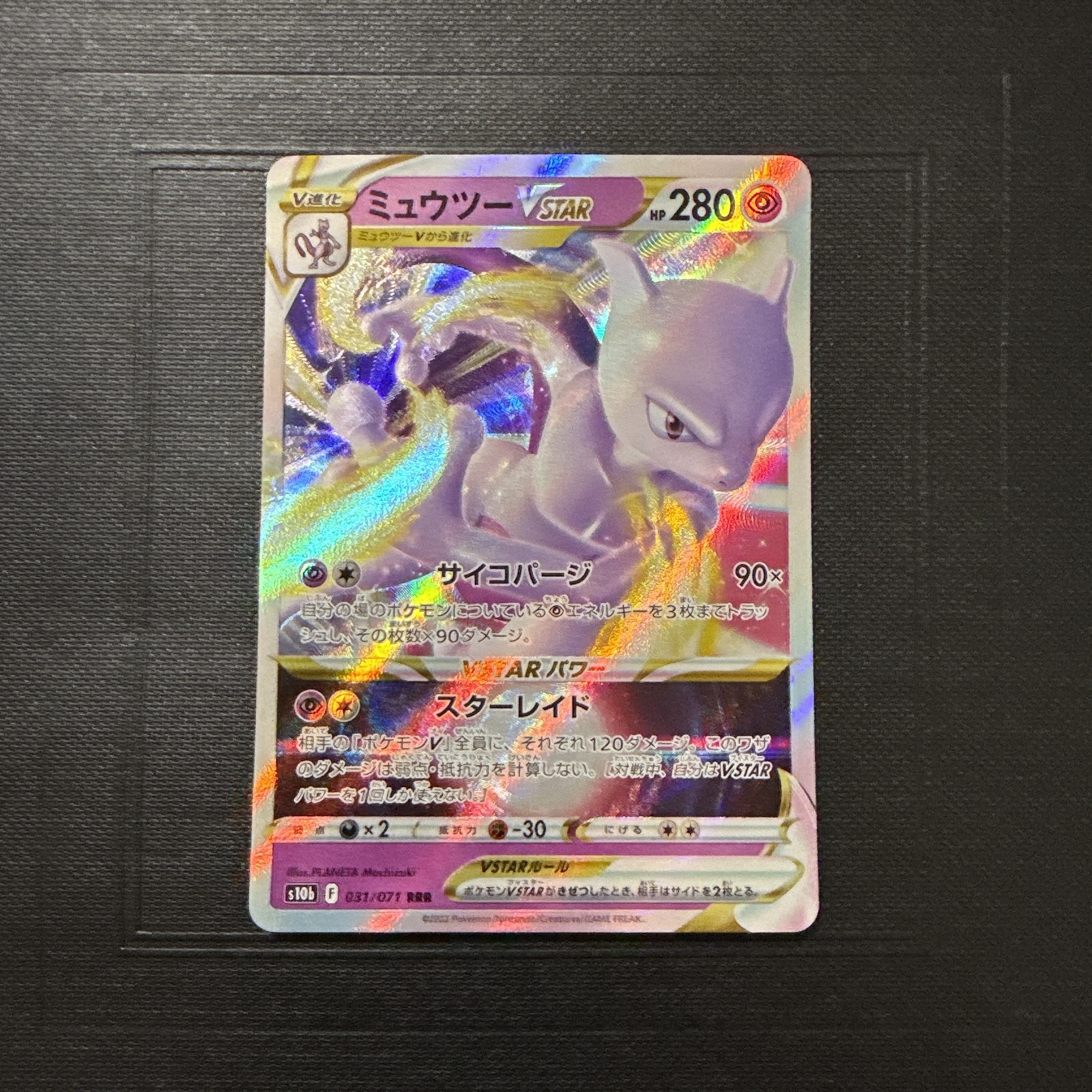 ミュウツーVSTAR RRR[s10b 031/071](強化拡張パック「Pokemon GO」)
